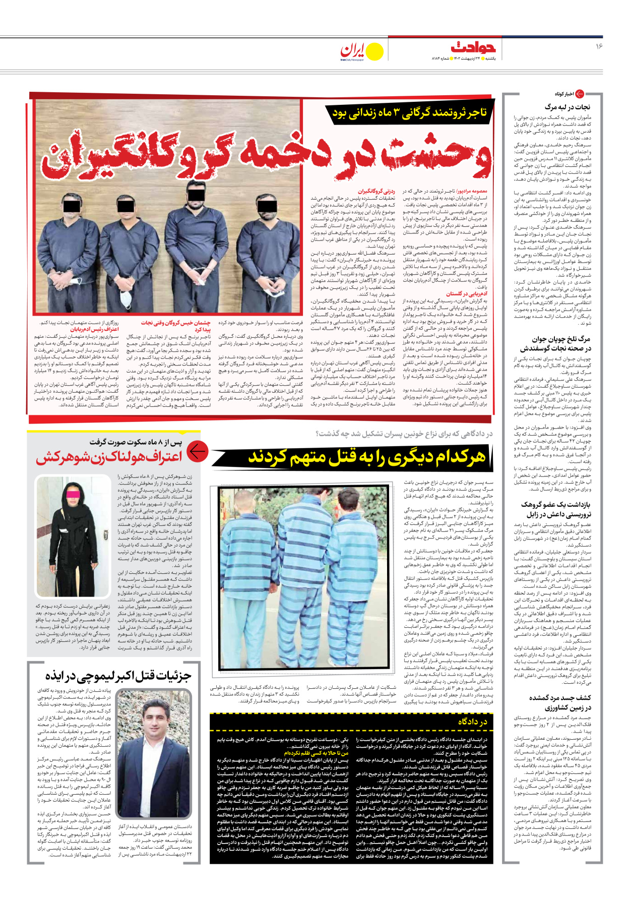 روزنامه ایران - شماره هشت هزار و صد و هشتاد و چهار - ۲۴ اردیبهشت ۱۴۰۲ - صفحه ۱۶