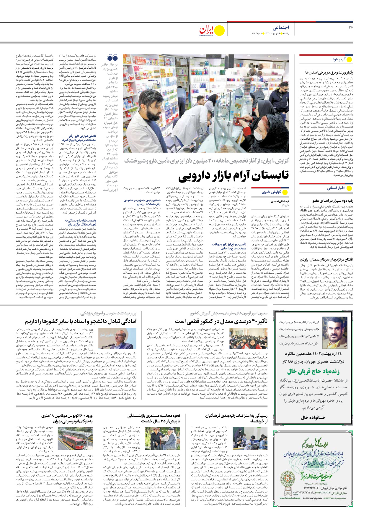 روزنامه ایران - شماره هشت هزار و صد و هشتاد و چهار - ۲۴ اردیبهشت ۱۴۰۲ - صفحه ۲۶