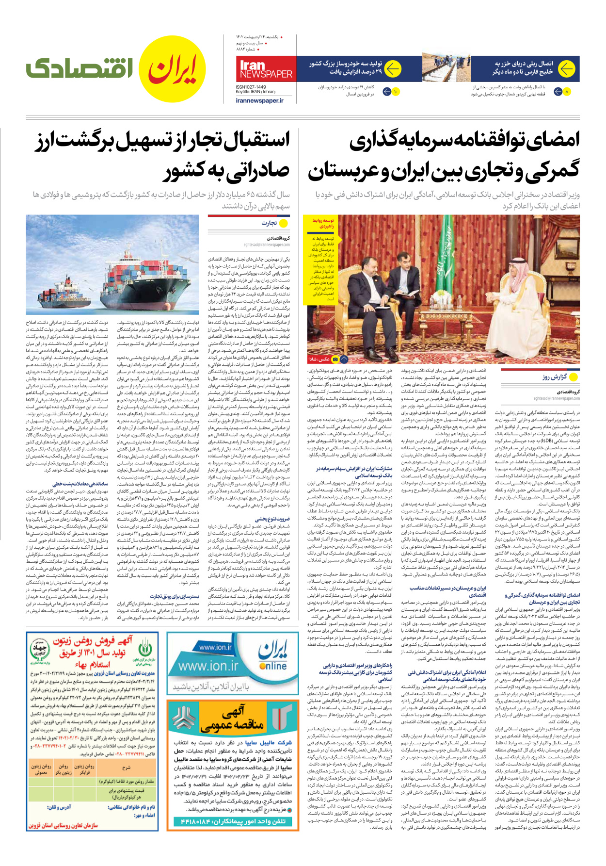 روزنامه ایران - شماره هشت هزار و صد و هشتاد و چهار - ۲۴ اردیبهشت ۱۴۰۲ - صفحه ۷