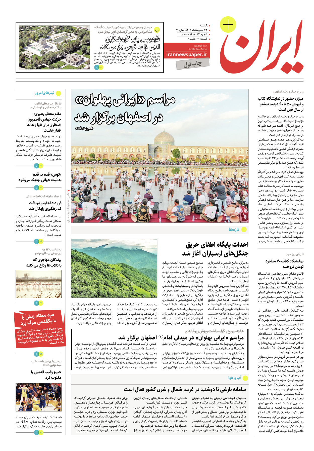 روزنامه ایران - ویژه نامه پلاس۸۱۸۴ - ۲۴ اردیبهشت ۱۴۰۲