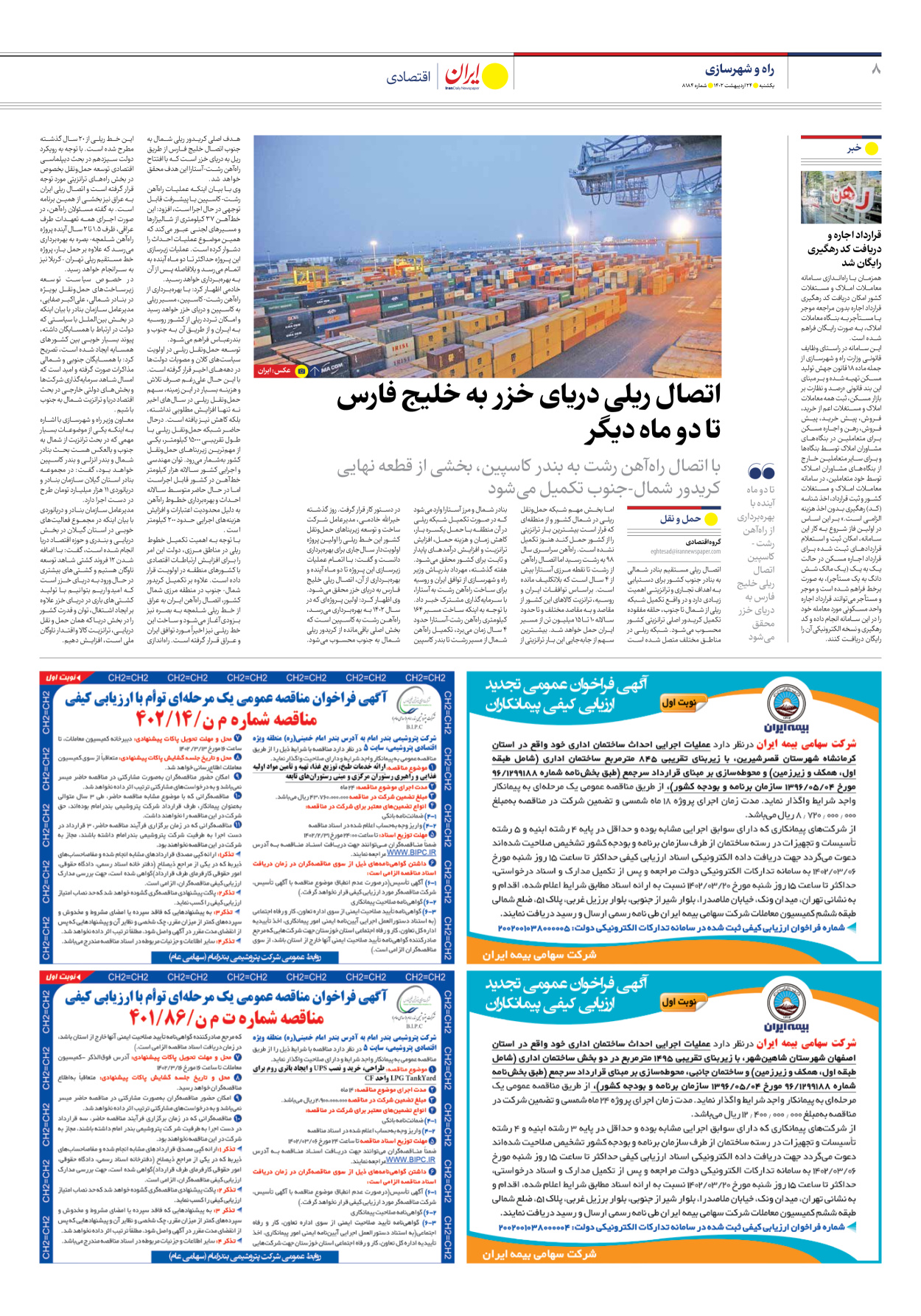روزنامه ایران - شماره هشت هزار و صد و هشتاد و چهار - ۲۴ اردیبهشت ۱۴۰۲ - صفحه ۸