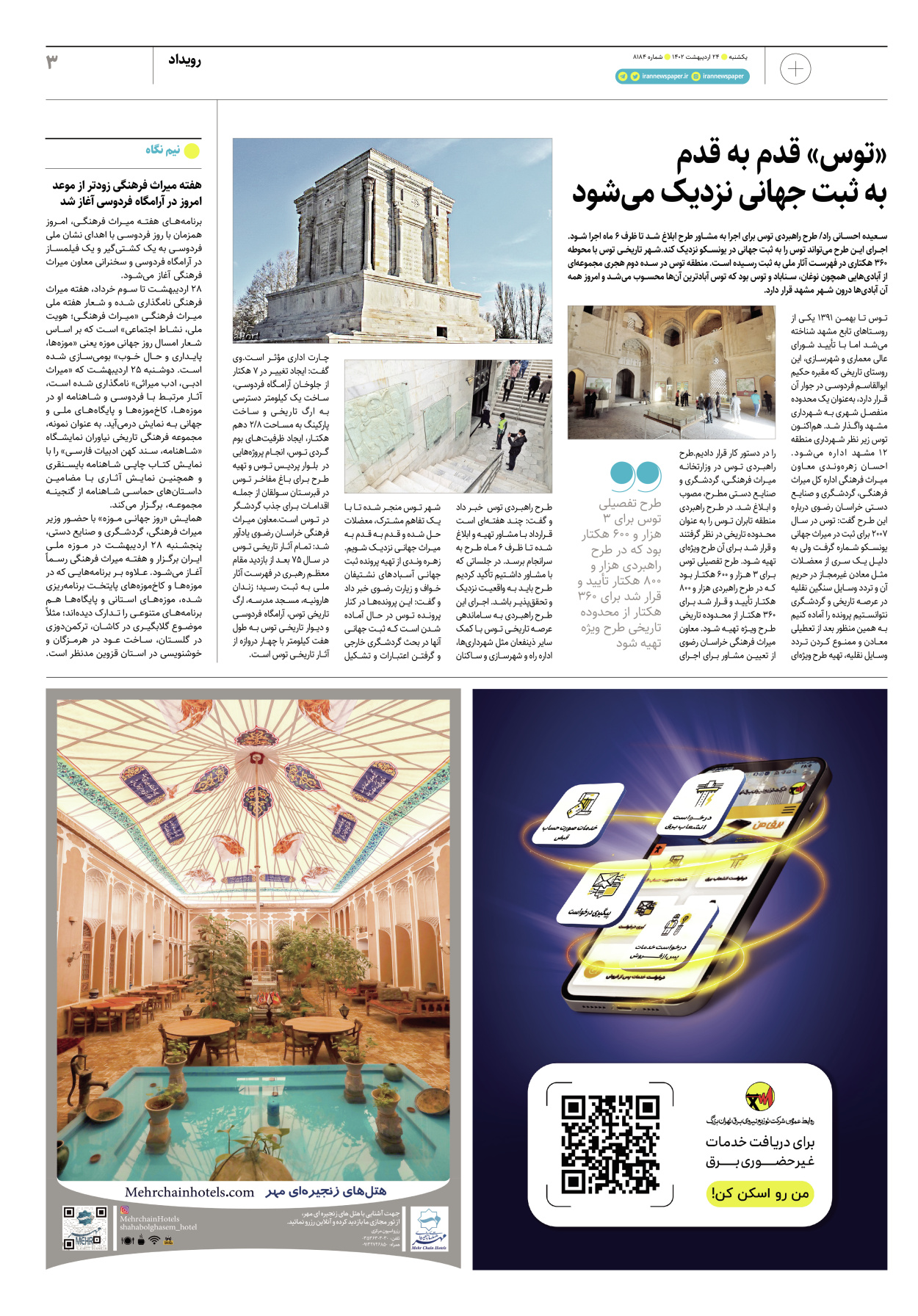 روزنامه ایران - ویژه نامه پلاس۸۱۸۴ - ۲۴ اردیبهشت ۱۴۰۲ - صفحه ۳