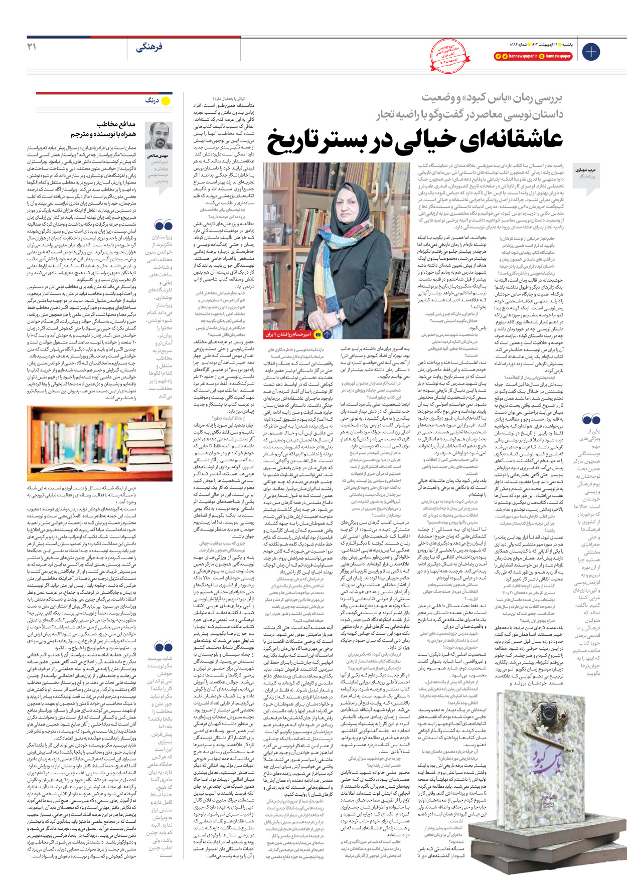 روزنامه ایران - شماره هشت هزار و صد و هشتاد و چهار - ۲۴ اردیبهشت ۱۴۰۲ - صفحه ۲۱