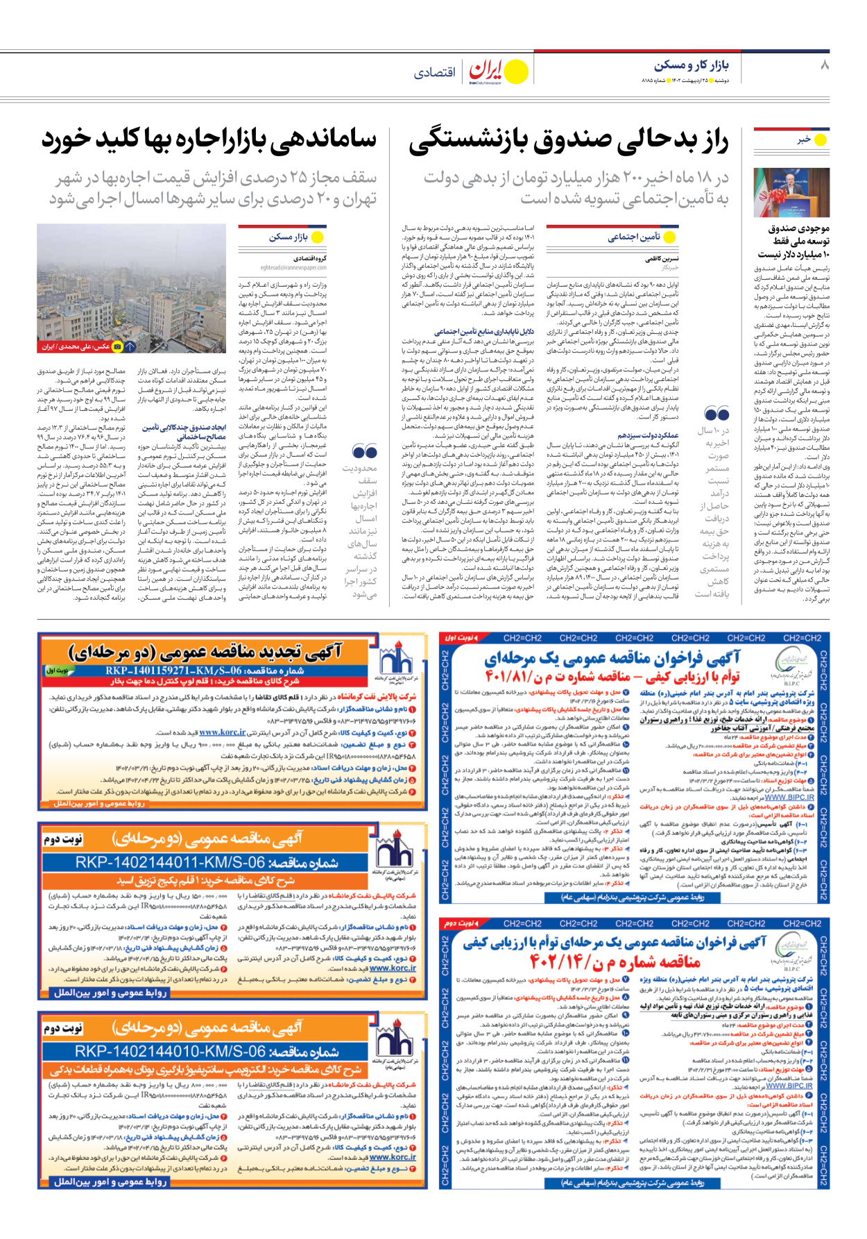 روزنامه ایران - شماره هشت هزار و صد و هشتاد و پنج - ۲۵ اردیبهشت ۱۴۰۲ - صفحه ۸