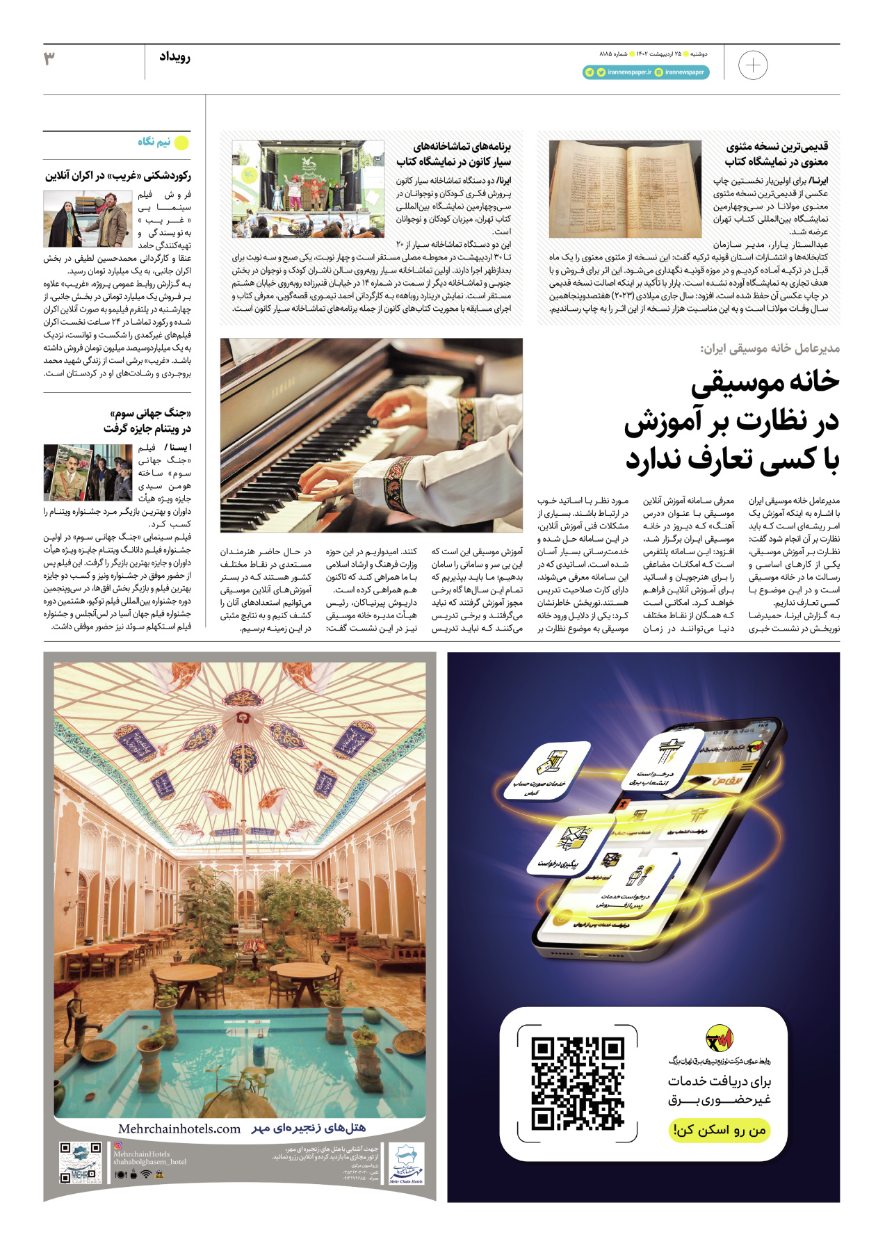 روزنامه ایران - ویژه نامه پلاس۸۱۸۵ - ۲۵ اردیبهشت ۱۴۰۲ - صفحه ۳