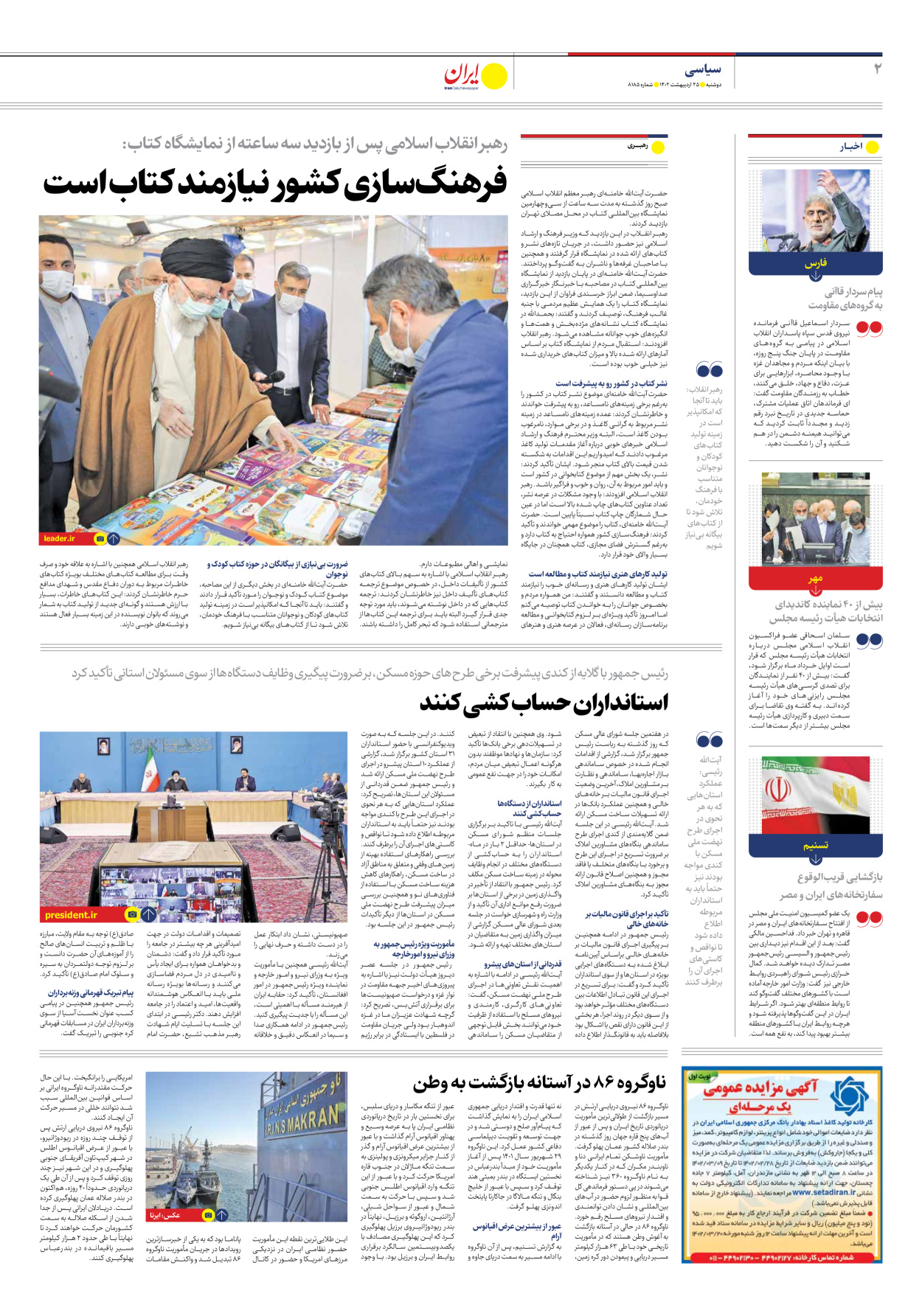 روزنامه ایران - شماره هشت هزار و صد و هشتاد و پنج - ۲۵ اردیبهشت ۱۴۰۲ - صفحه ۲