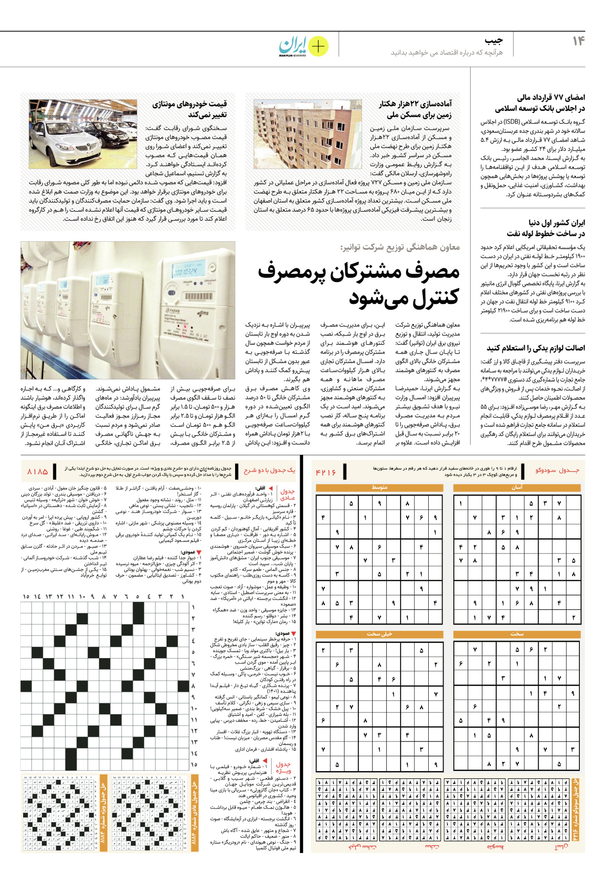 روزنامه ایران - ویژه نامه پلاس۸۱۸۵ - ۲۵ اردیبهشت ۱۴۰۲ - صفحه ۱۴