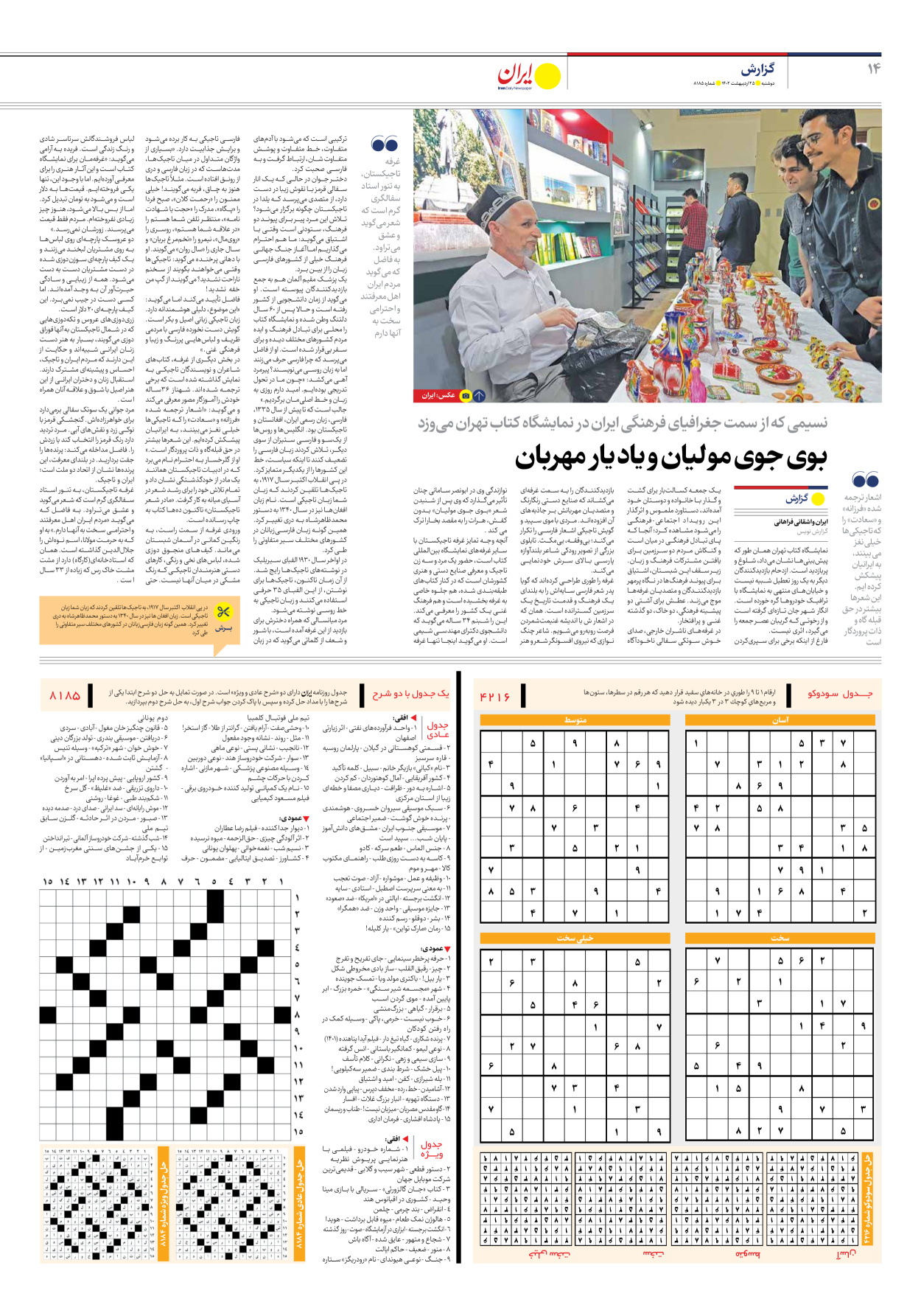 روزنامه ایران - شماره هشت هزار و صد و هشتاد و پنج - ۲۵ اردیبهشت ۱۴۰۲ - صفحه ۱۴