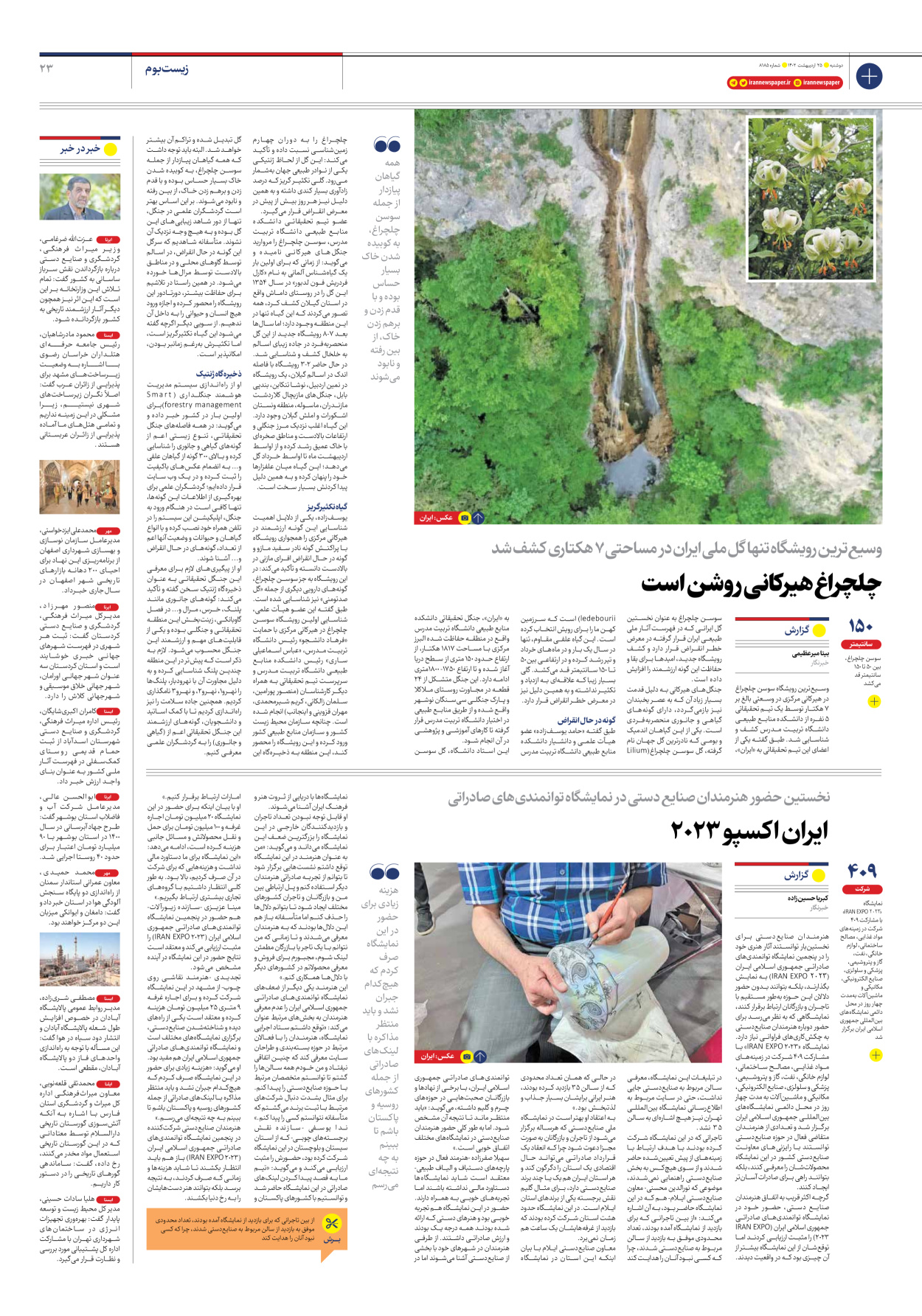 روزنامه ایران - شماره هشت هزار و صد و هشتاد و پنج - ۲۵ اردیبهشت ۱۴۰۲ - صفحه ۲۳