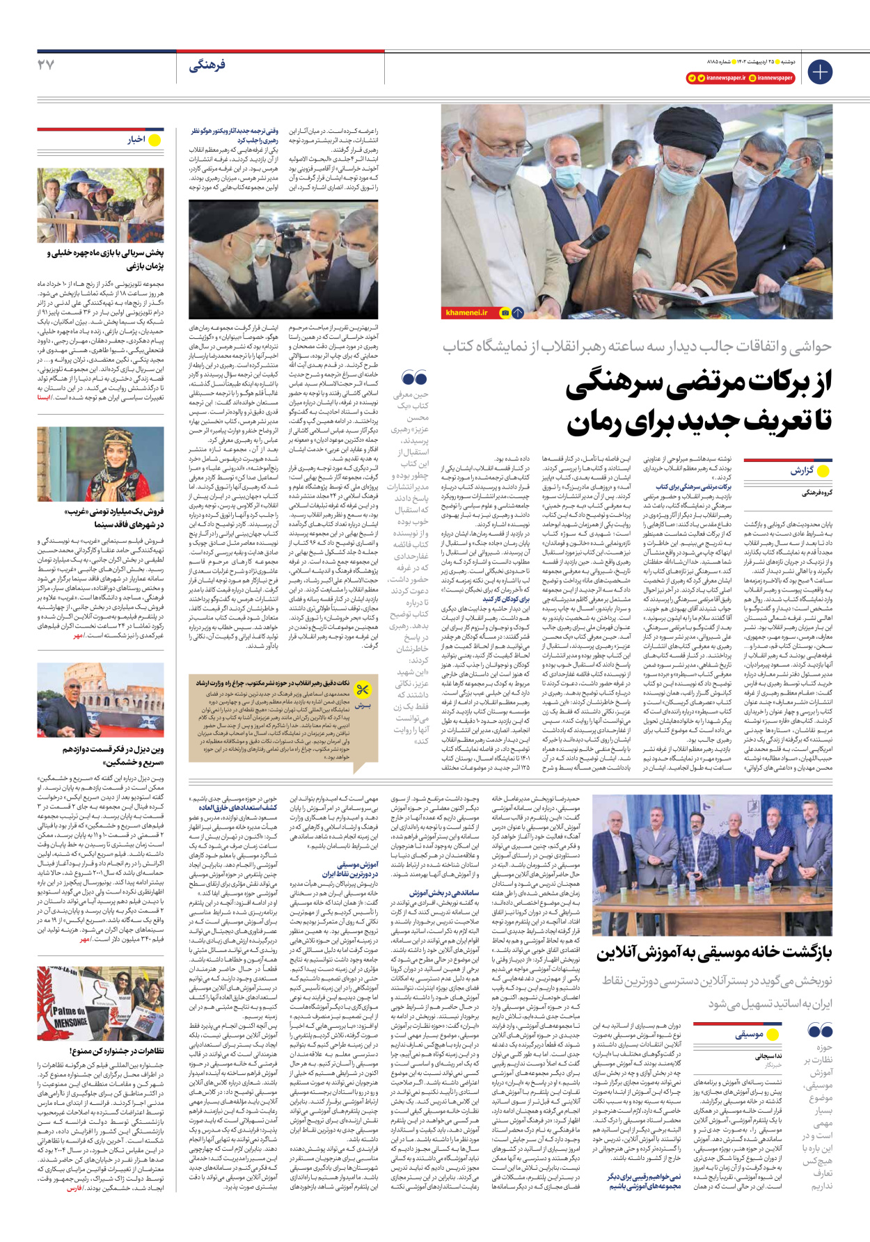 روزنامه ایران - شماره هشت هزار و صد و هشتاد و پنج - ۲۵ اردیبهشت ۱۴۰۲ - صفحه ۲۷