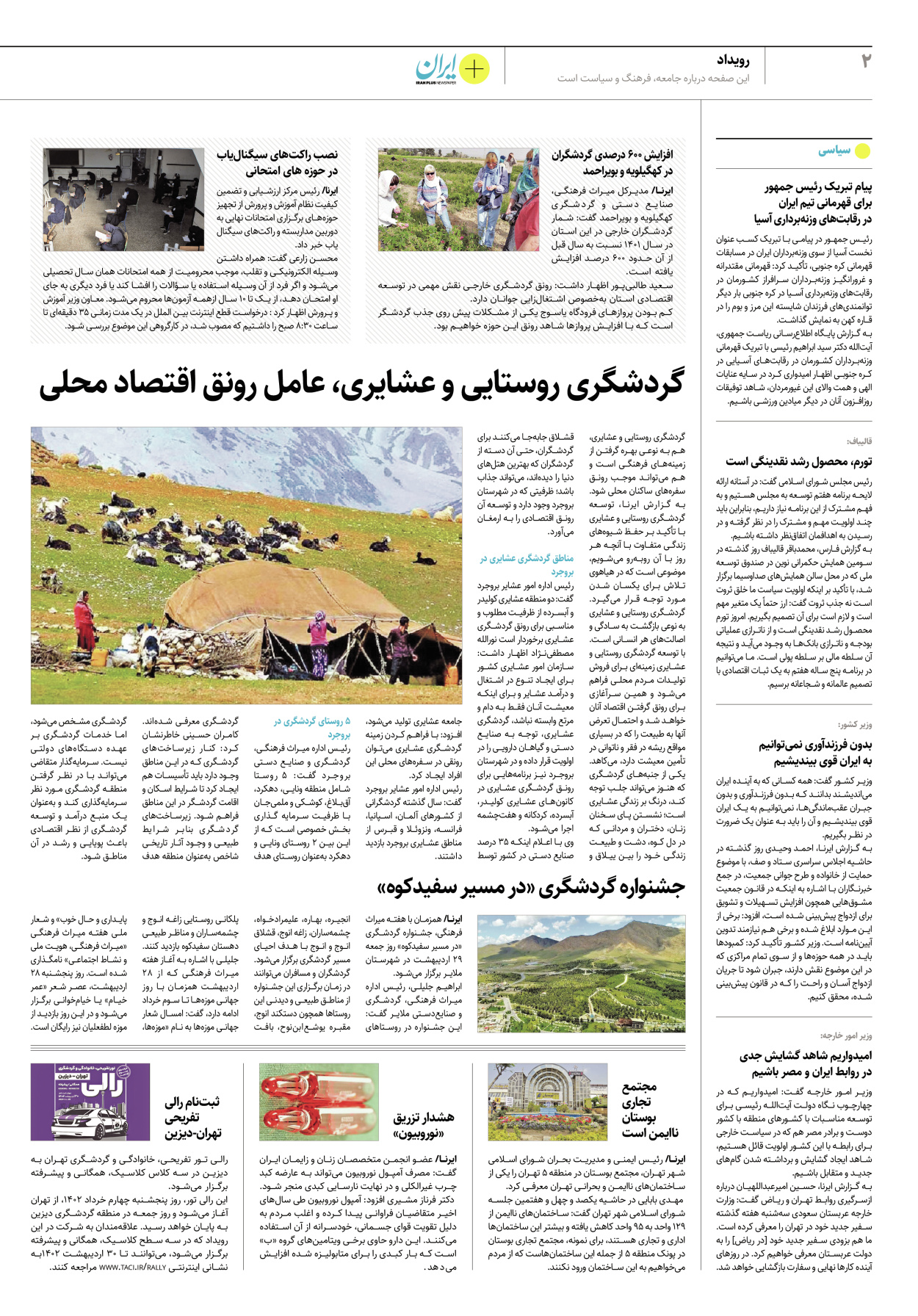 روزنامه ایران - ویژه نامه پلاس۸۱۸۵ - ۲۵ اردیبهشت ۱۴۰۲ - صفحه ۲