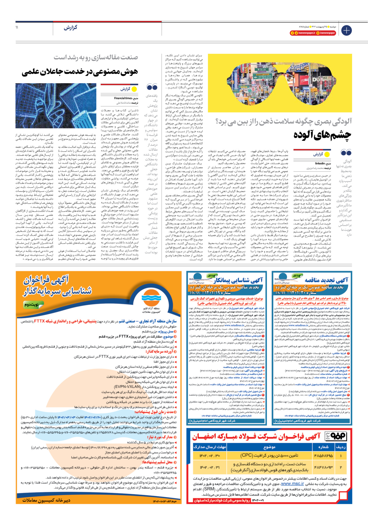 روزنامه ایران - شماره هشت هزار و صد و هشتاد و پنج - ۲۵ اردیبهشت ۱۴۰۲ - صفحه ۱۱