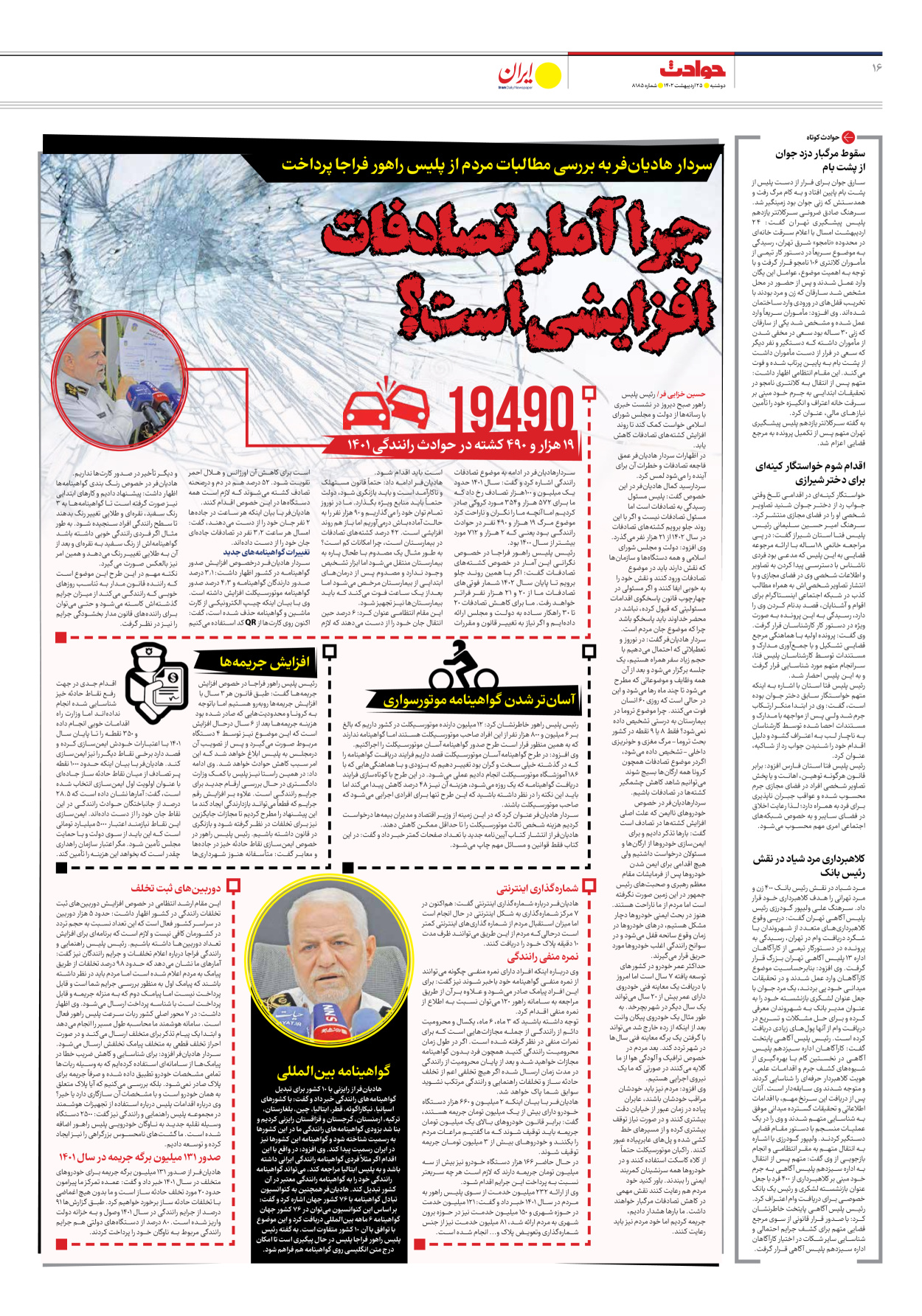 روزنامه ایران - شماره هشت هزار و صد و هشتاد و پنج - ۲۵ اردیبهشت ۱۴۰۲ - صفحه ۱۶
