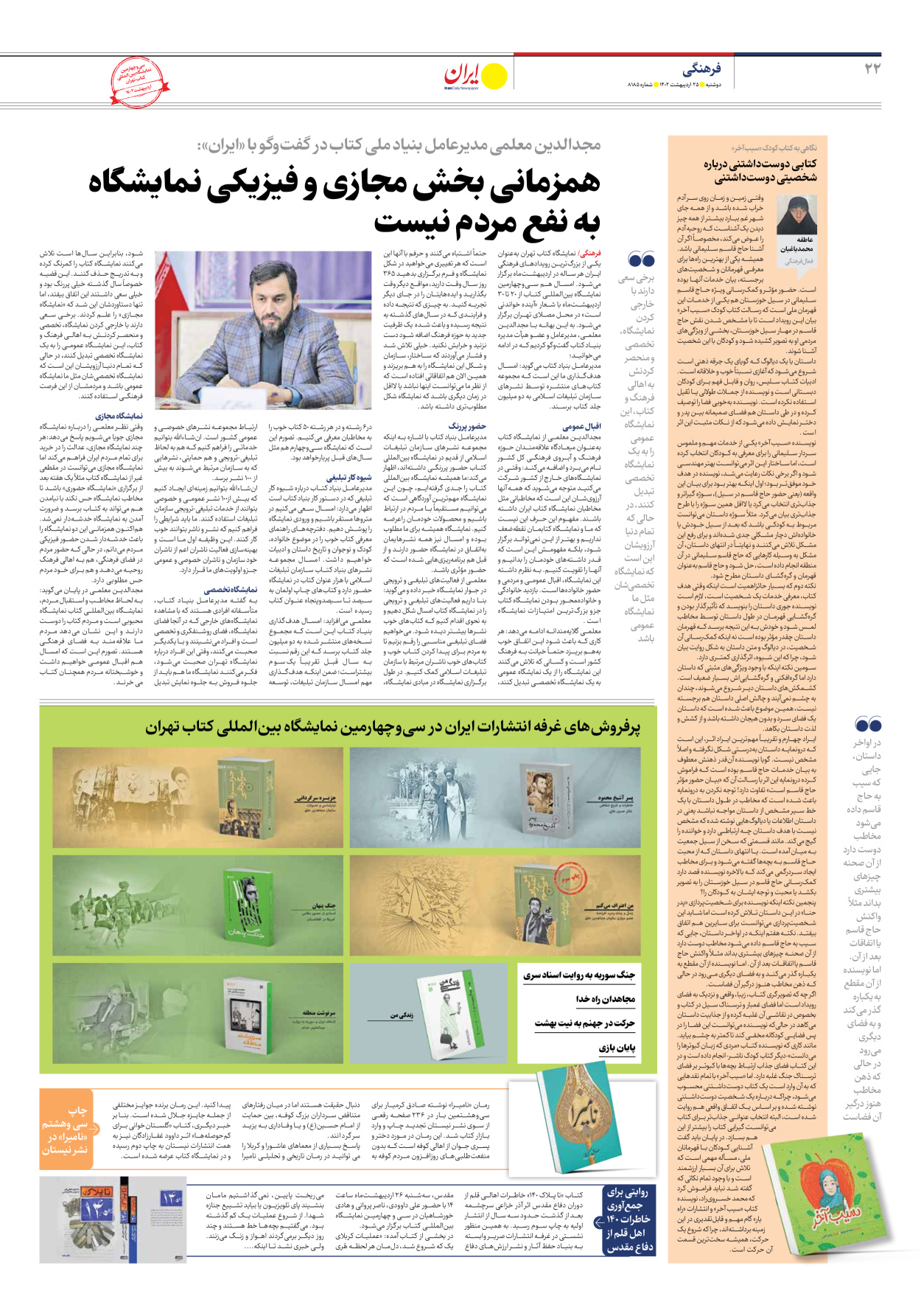روزنامه ایران - شماره هشت هزار و صد و هشتاد و پنج - ۲۵ اردیبهشت ۱۴۰۲ - صفحه ۲۲