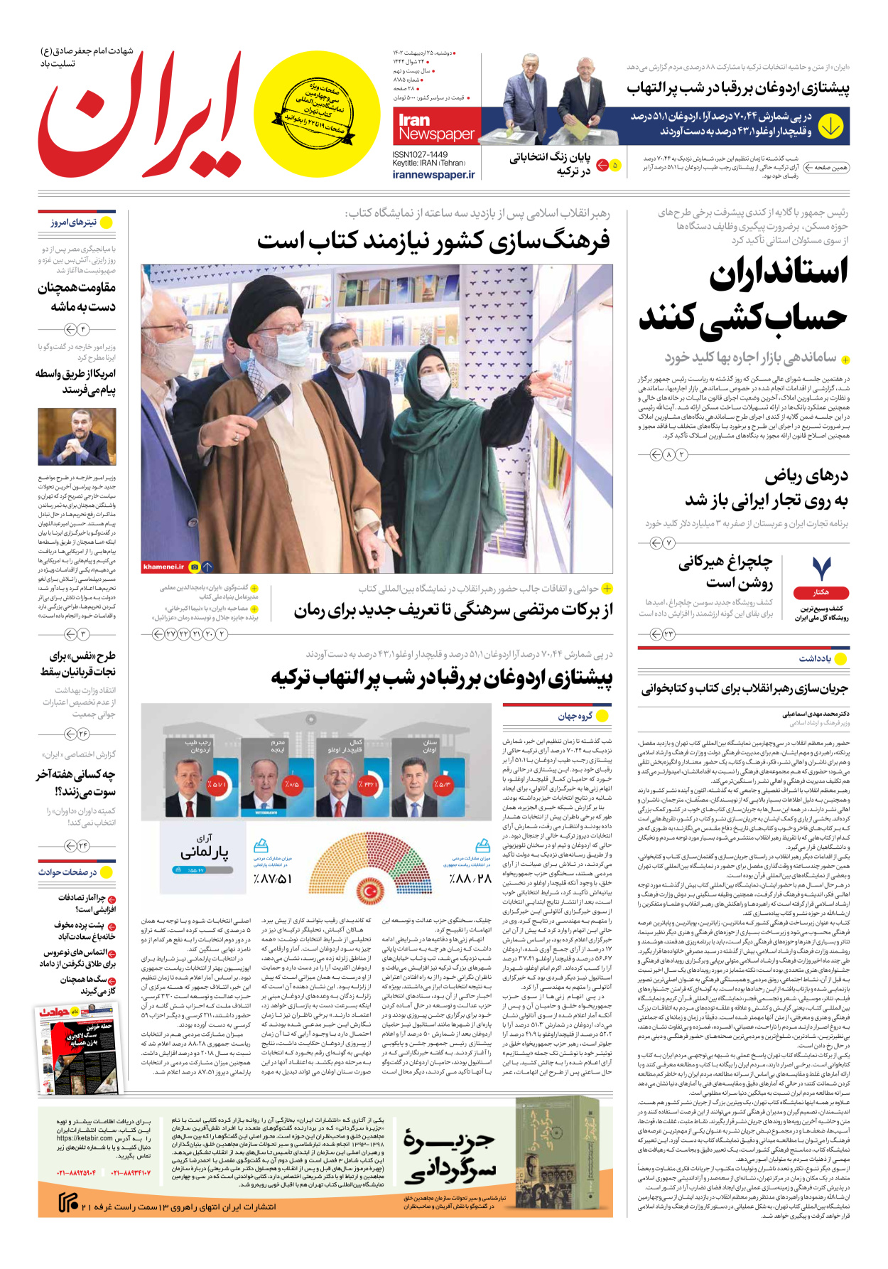 روزنامه ایران - شماره هشت هزار و صد و هشتاد و پنج - ۲۵ اردیبهشت ۱۴۰۲