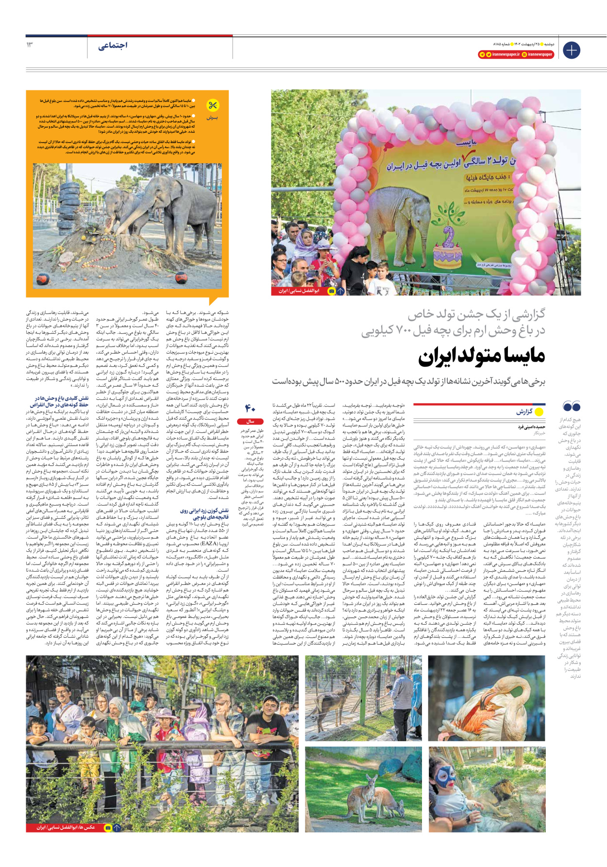 روزنامه ایران - شماره هشت هزار و صد و هشتاد و پنج - ۲۵ اردیبهشت ۱۴۰۲ - صفحه ۱۳