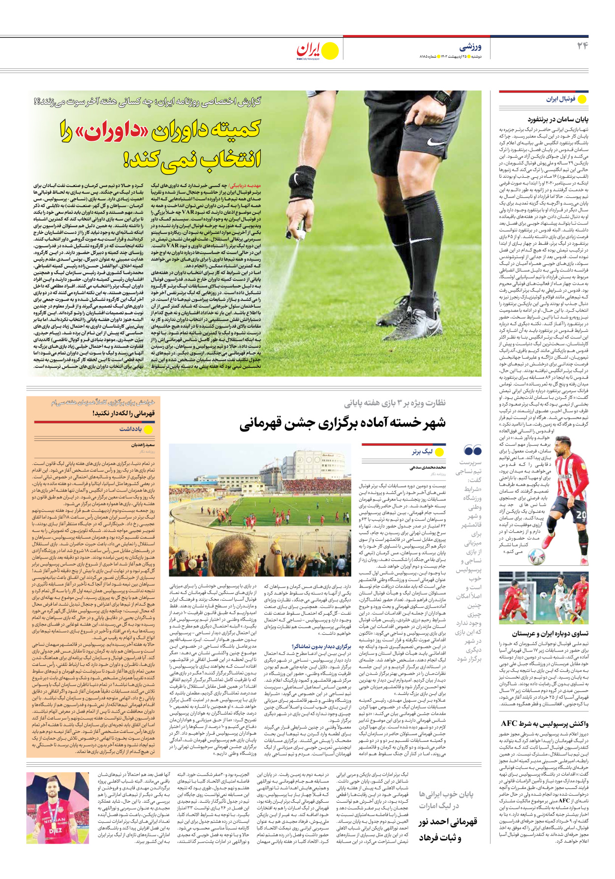 روزنامه ایران - شماره هشت هزار و صد و هشتاد و پنج - ۲۵ اردیبهشت ۱۴۰۲ - صفحه ۲۴