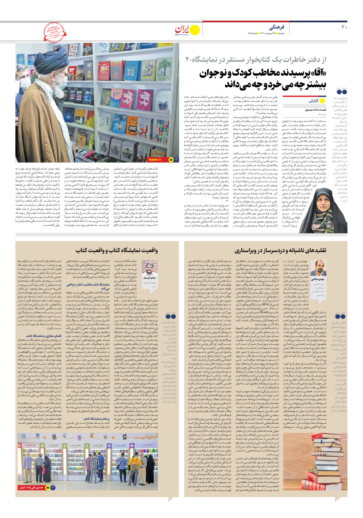روزنامه ایران - شماره هشت هزار و صد و هشتاد و پنج - ۲۵ اردیبهشت ۱۴۰۲ - صفحه ۲۰