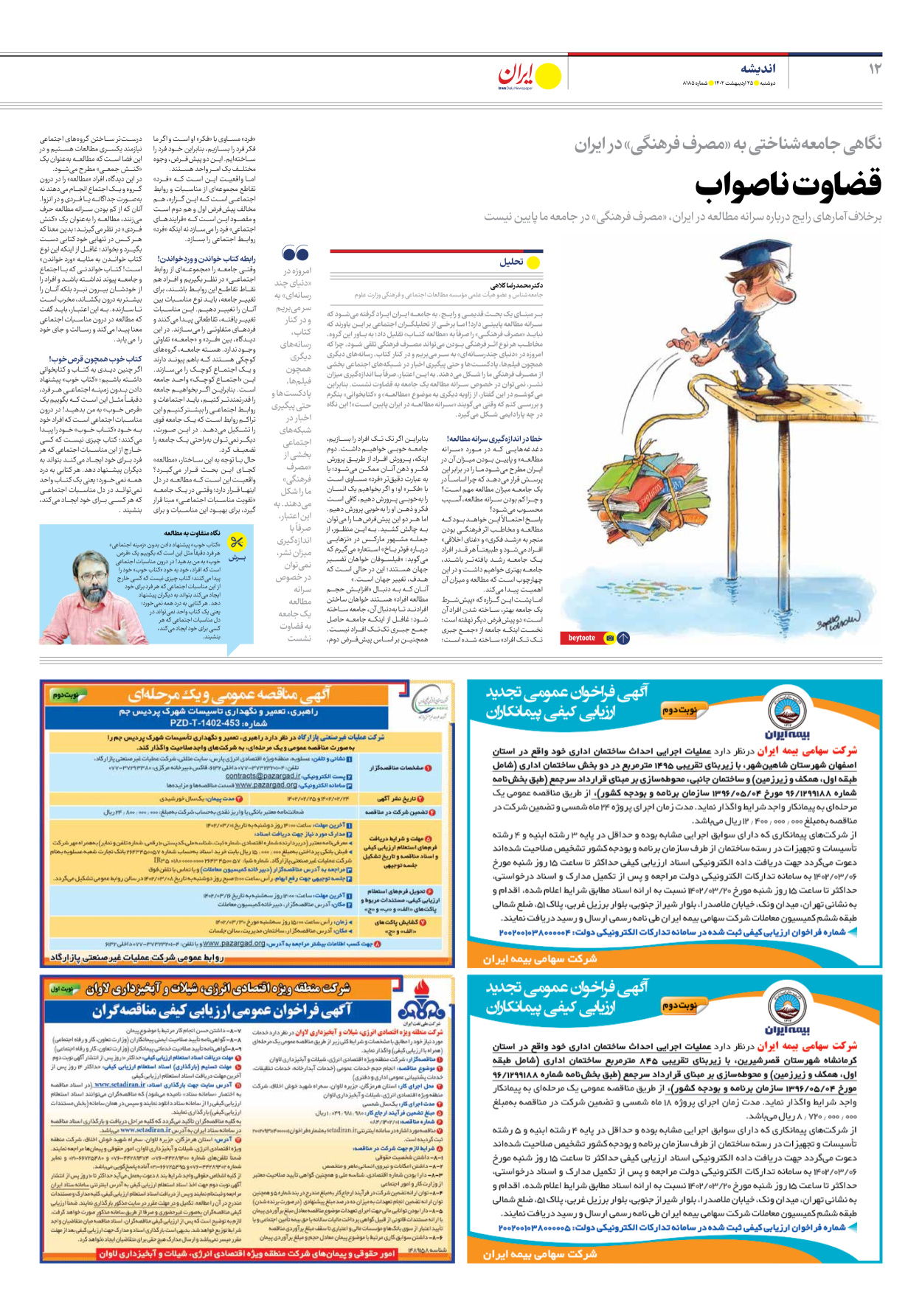 روزنامه ایران - شماره هشت هزار و صد و هشتاد و پنج - ۲۵ اردیبهشت ۱۴۰۲ - صفحه ۱۲