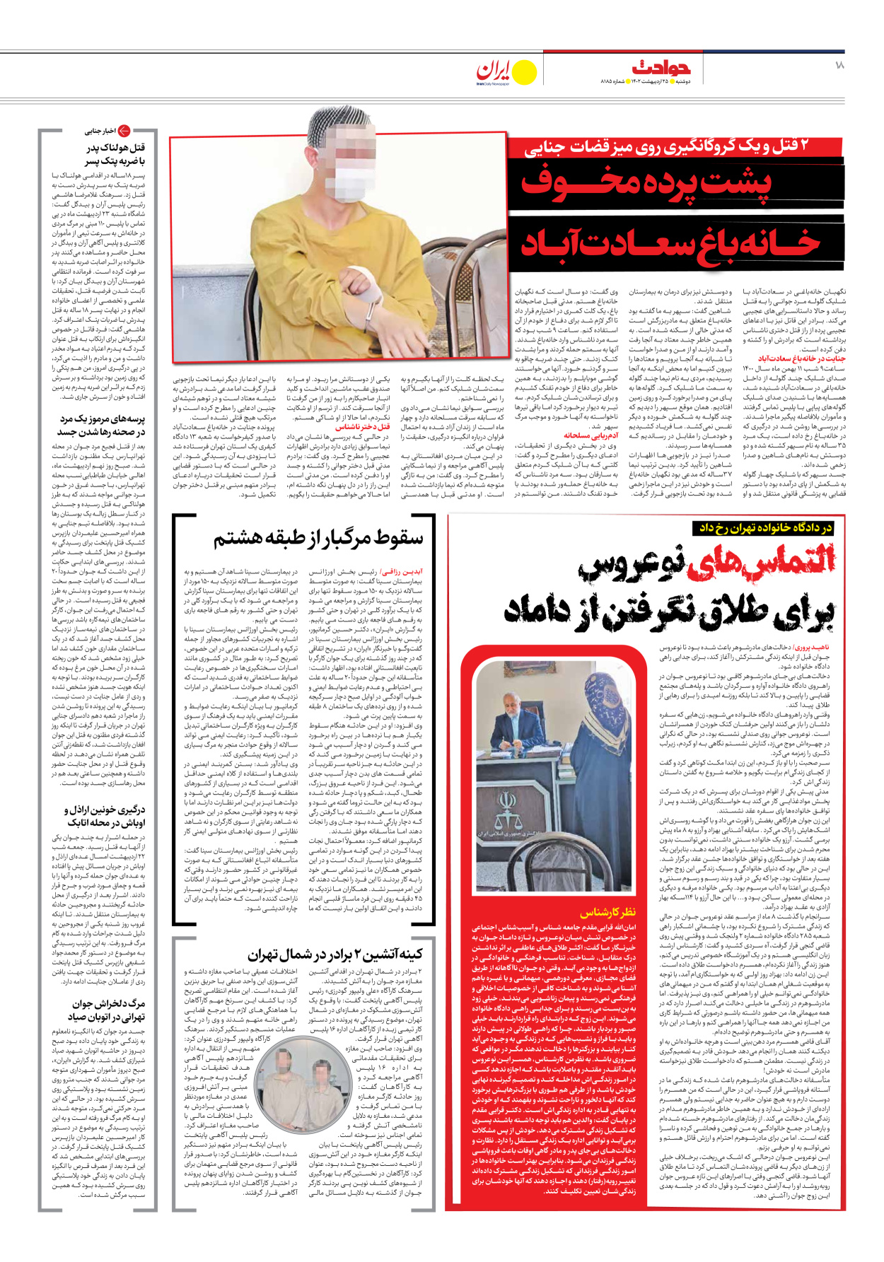 روزنامه ایران - شماره هشت هزار و صد و هشتاد و پنج - ۲۵ اردیبهشت ۱۴۰۲ - صفحه ۱۸