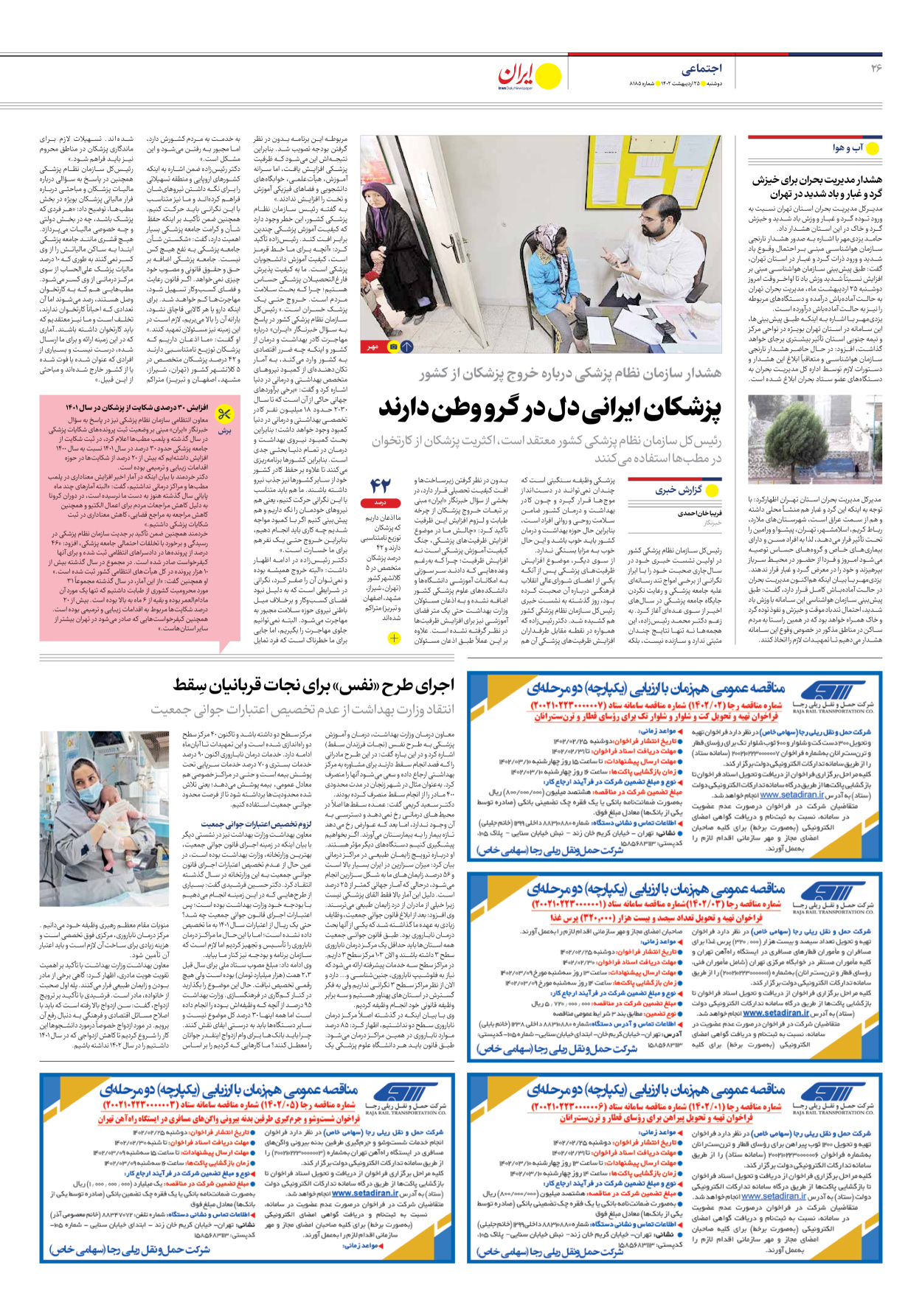 روزنامه ایران - شماره هشت هزار و صد و هشتاد و پنج - ۲۵ اردیبهشت ۱۴۰۲ - صفحه ۲۶
