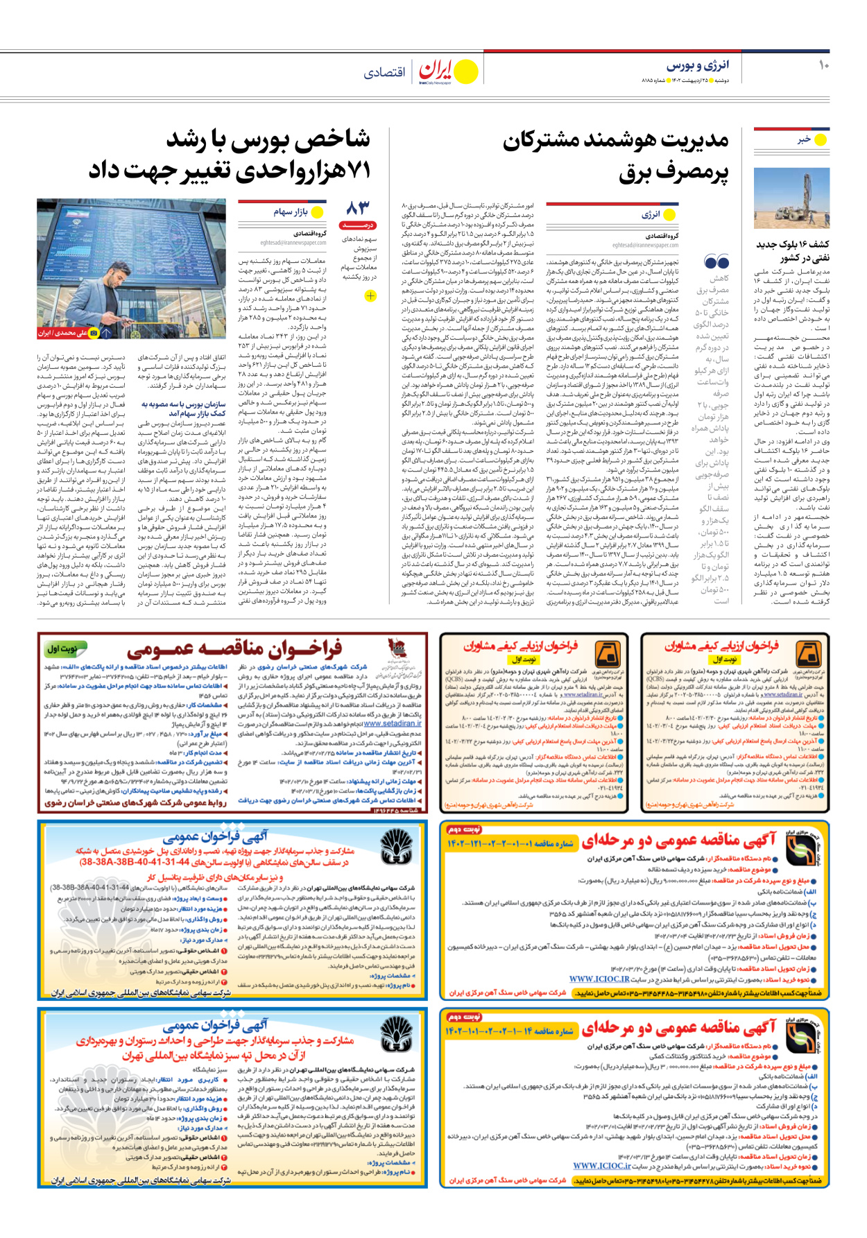 روزنامه ایران - شماره هشت هزار و صد و هشتاد و پنج - ۲۵ اردیبهشت ۱۴۰۲ - صفحه ۱۰