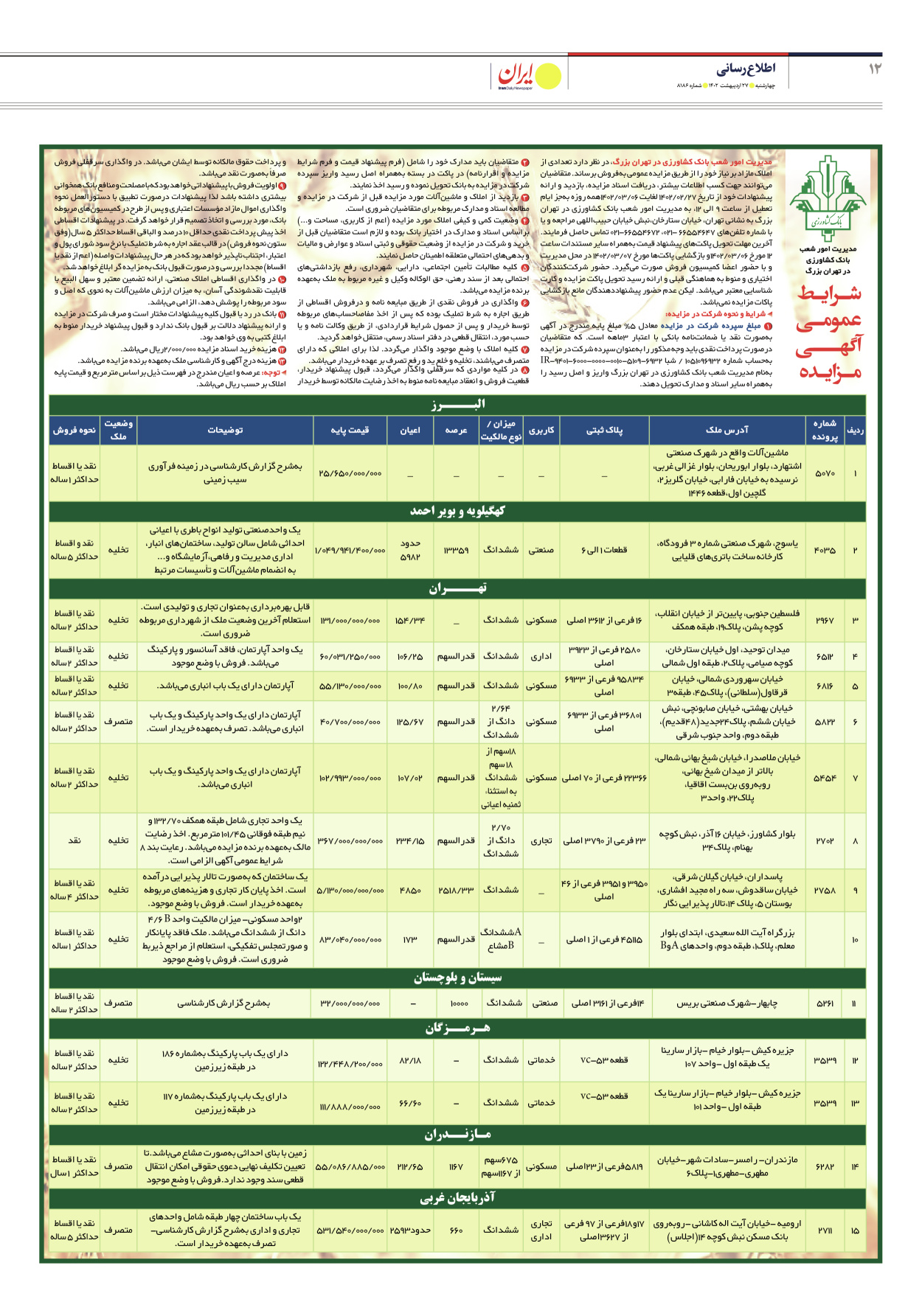 روزنامه ایران - شماره هشت هزار و صد و هشتاد و شش - ۲۷ اردیبهشت ۱۴۰۲ - صفحه ۱۲