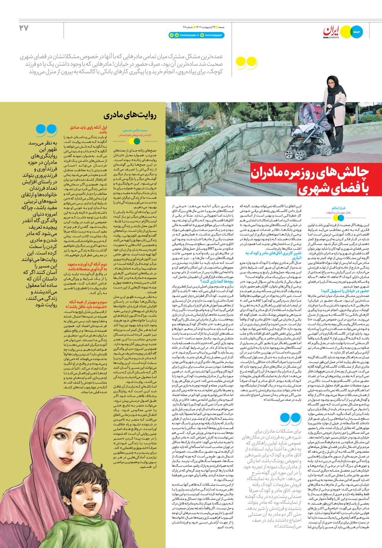 روزنامه ایران - ویژه نامه جمعه۲۸ - ۲۸ اردیبهشت ۱۴۰۲ - صفحه ۲۷