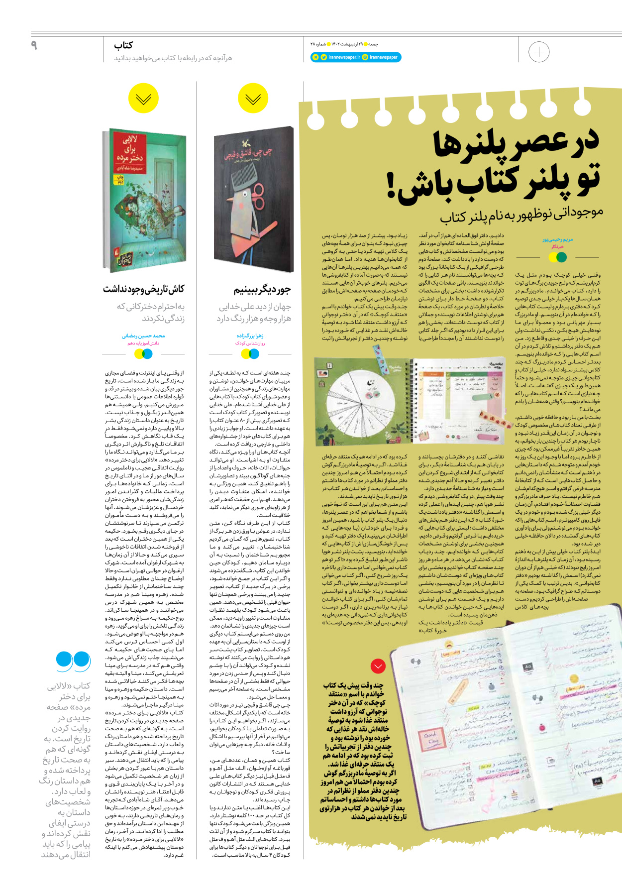 روزنامه ایران - ویژه نامه جمعه۲۸ - ۲۸ اردیبهشت ۱۴۰۲ - صفحه ۹