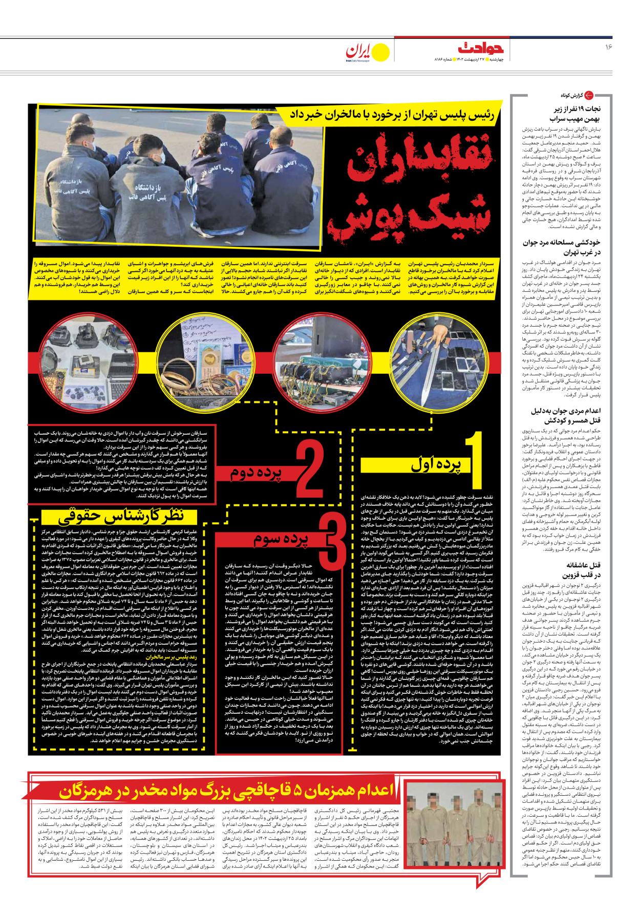 روزنامه ایران - شماره هشت هزار و صد و هشتاد و شش - ۲۷ اردیبهشت ۱۴۰۲ - صفحه ۱۶