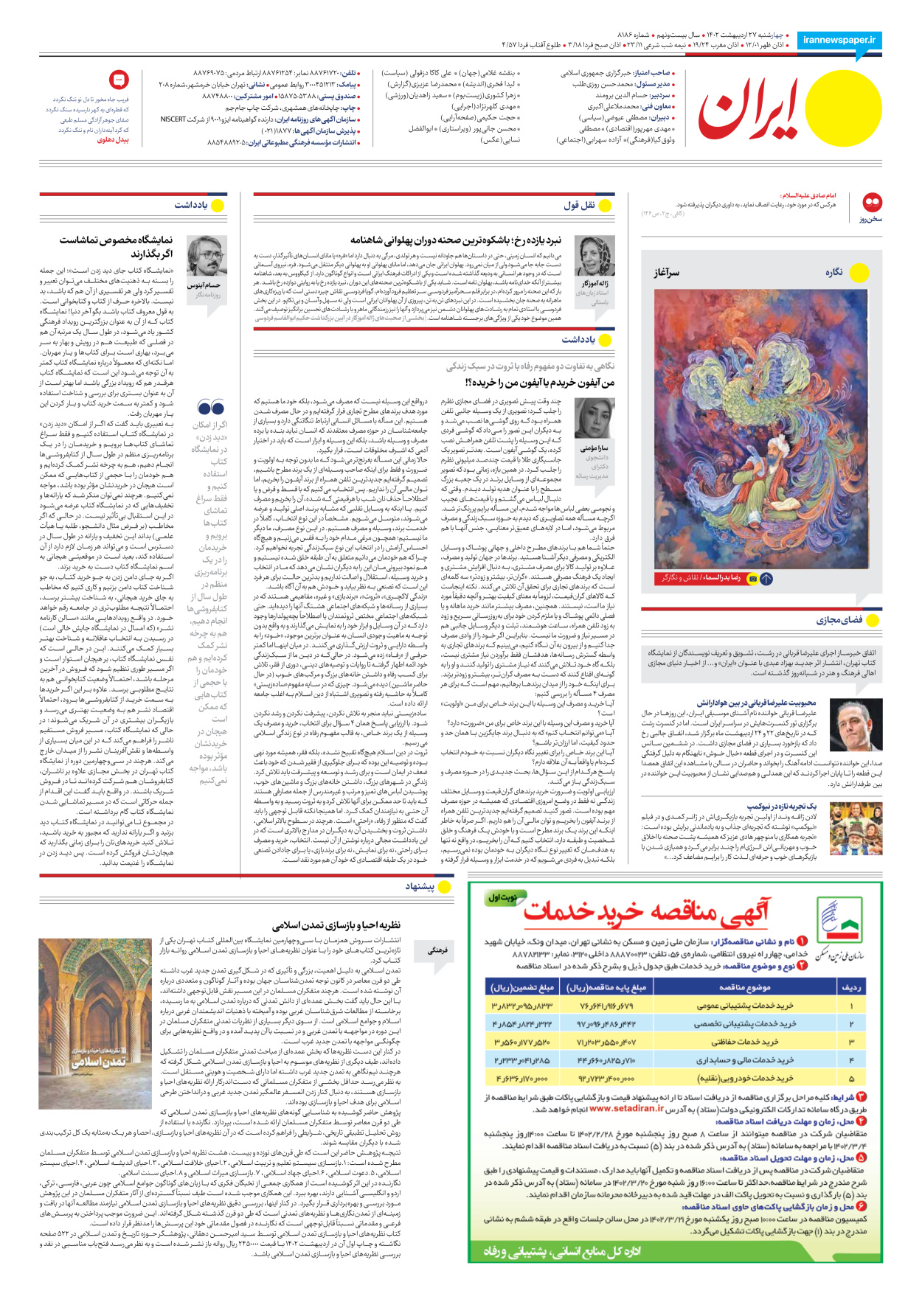 روزنامه ایران - شماره هشت هزار و صد و هشتاد و شش - ۲۷ اردیبهشت ۱۴۰۲ - صفحه ۲۸