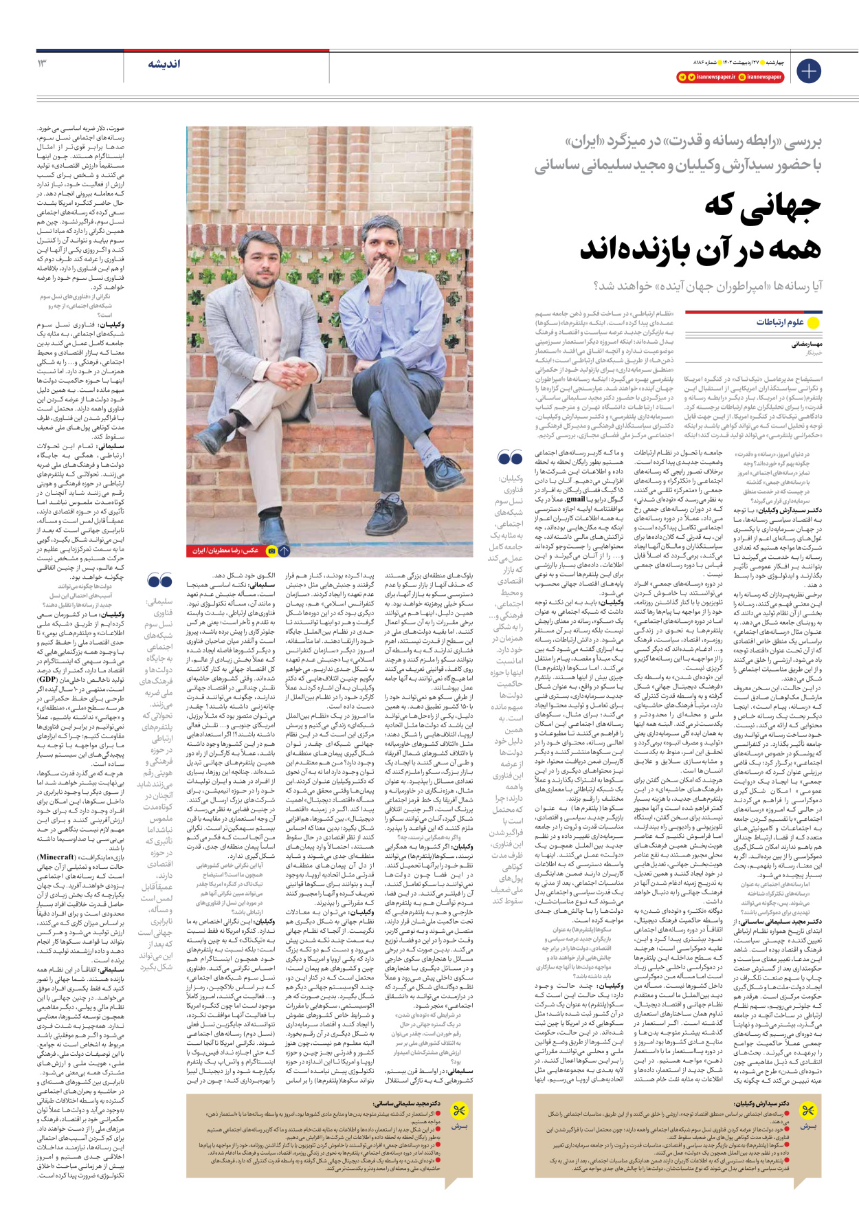 روزنامه ایران - شماره هشت هزار و صد و هشتاد و شش - ۲۷ اردیبهشت ۱۴۰۲ - صفحه ۱۳