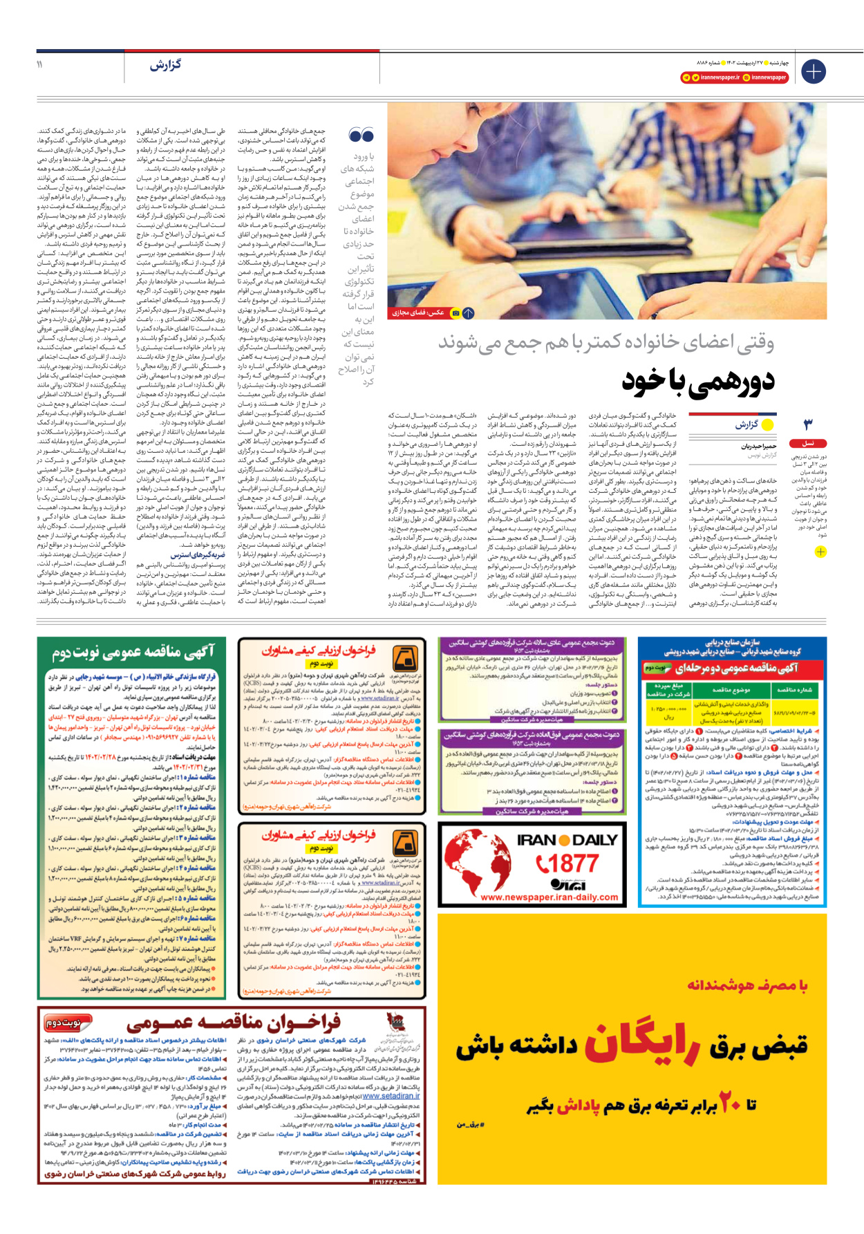 روزنامه ایران - شماره هشت هزار و صد و هشتاد و شش - ۲۷ اردیبهشت ۱۴۰۲ - صفحه ۱۱