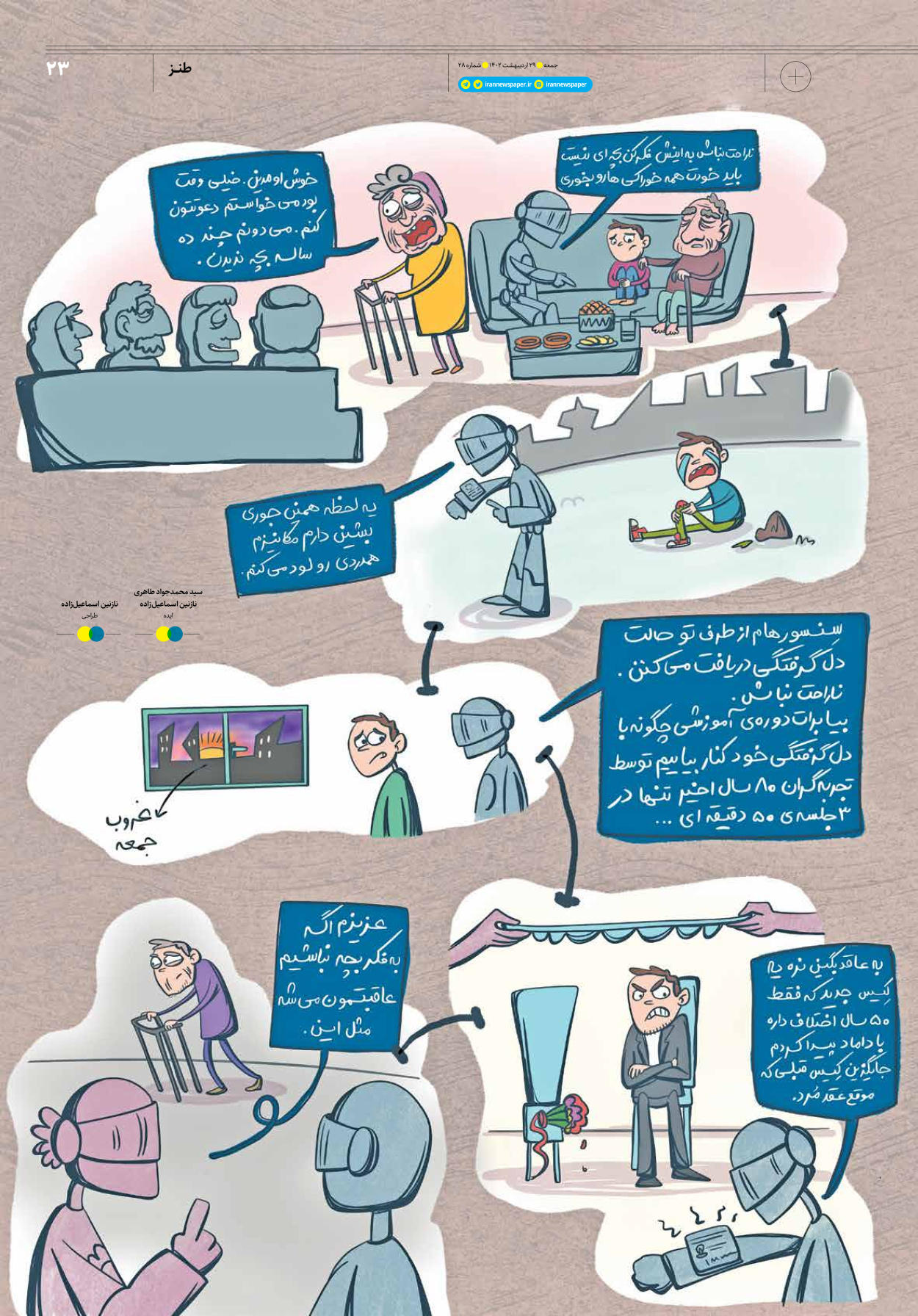 روزنامه ایران - ویژه نامه جمعه۲۸ - ۲۸ اردیبهشت ۱۴۰۲ - صفحه ۲۳