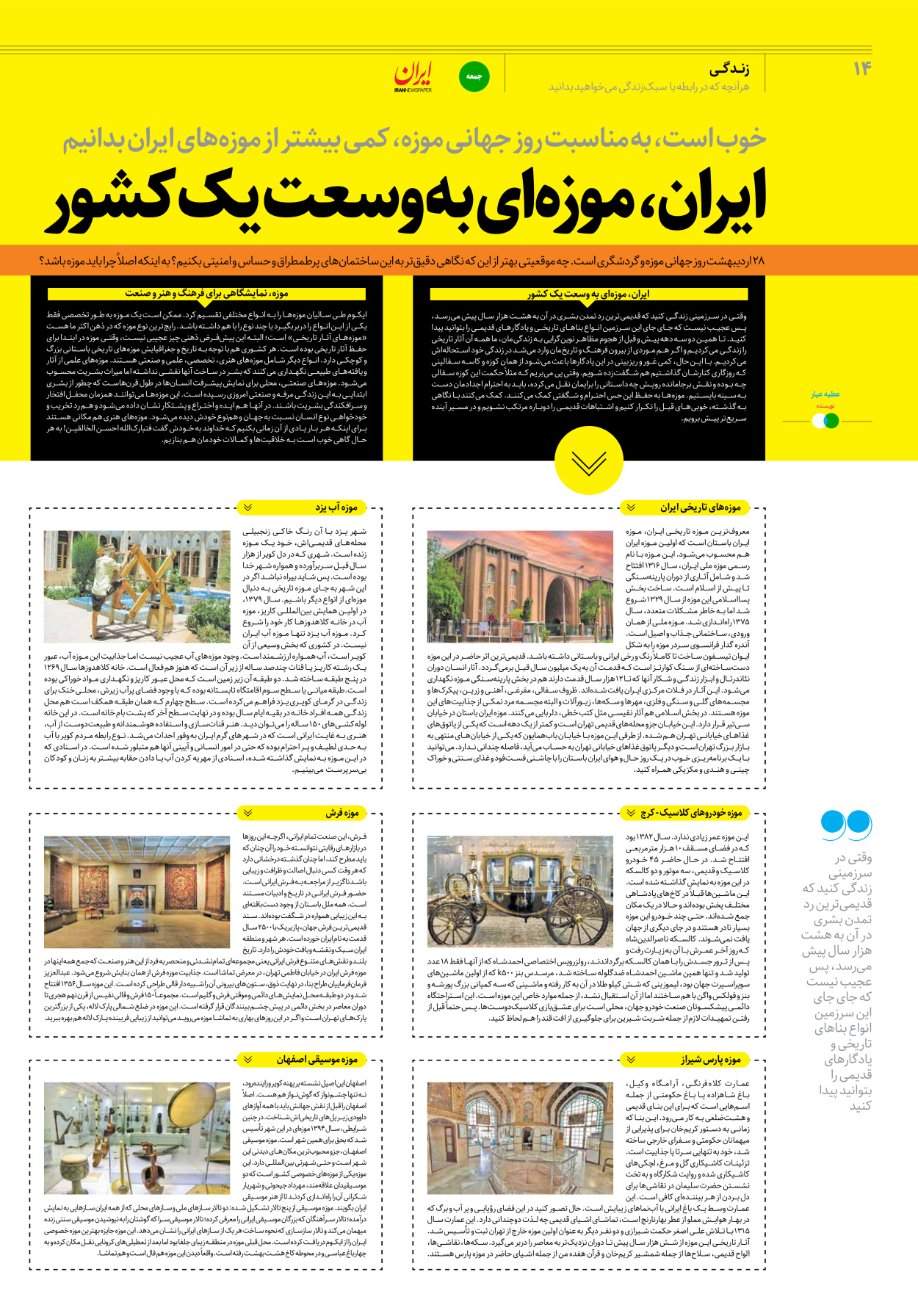 روزنامه ایران - ویژه نامه جمعه۲۸ - ۲۸ اردیبهشت ۱۴۰۲ - صفحه ۱۴