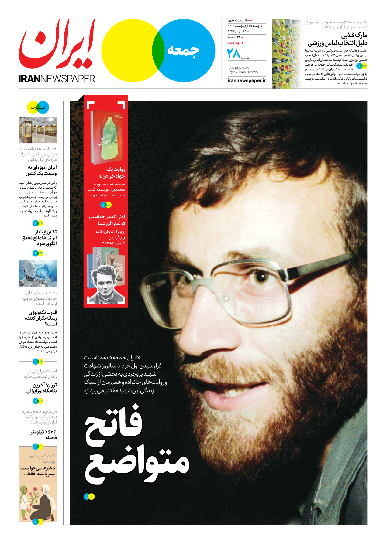 روزنامه ایران - ویژه نامه جمعه۲۸ - ۲۸ اردیبهشت ۱۴۰۲ - صفحه ۱