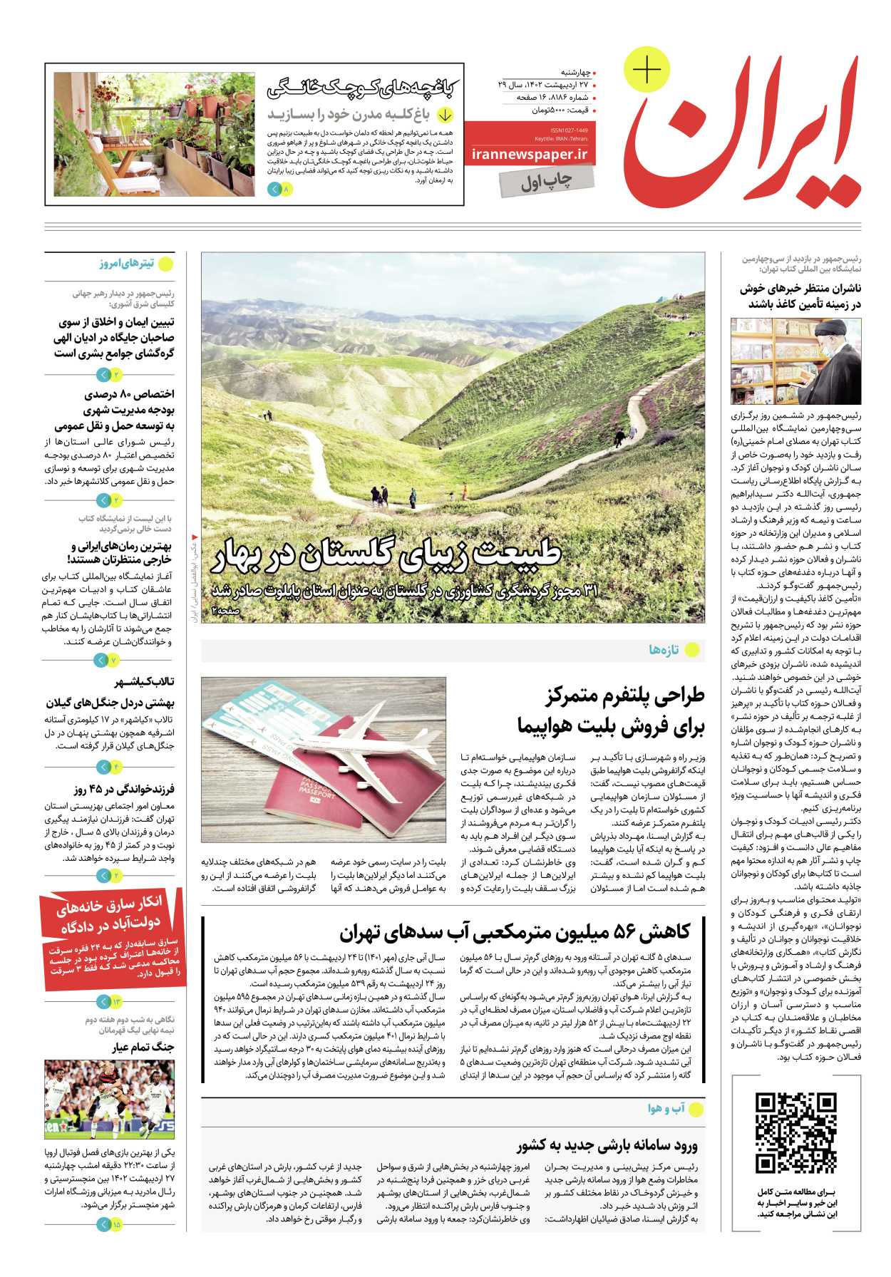 روزنامه ایران - ویژه نامه پلاس۸۱۸۶ - ۲۷ اردیبهشت ۱۴۰۲