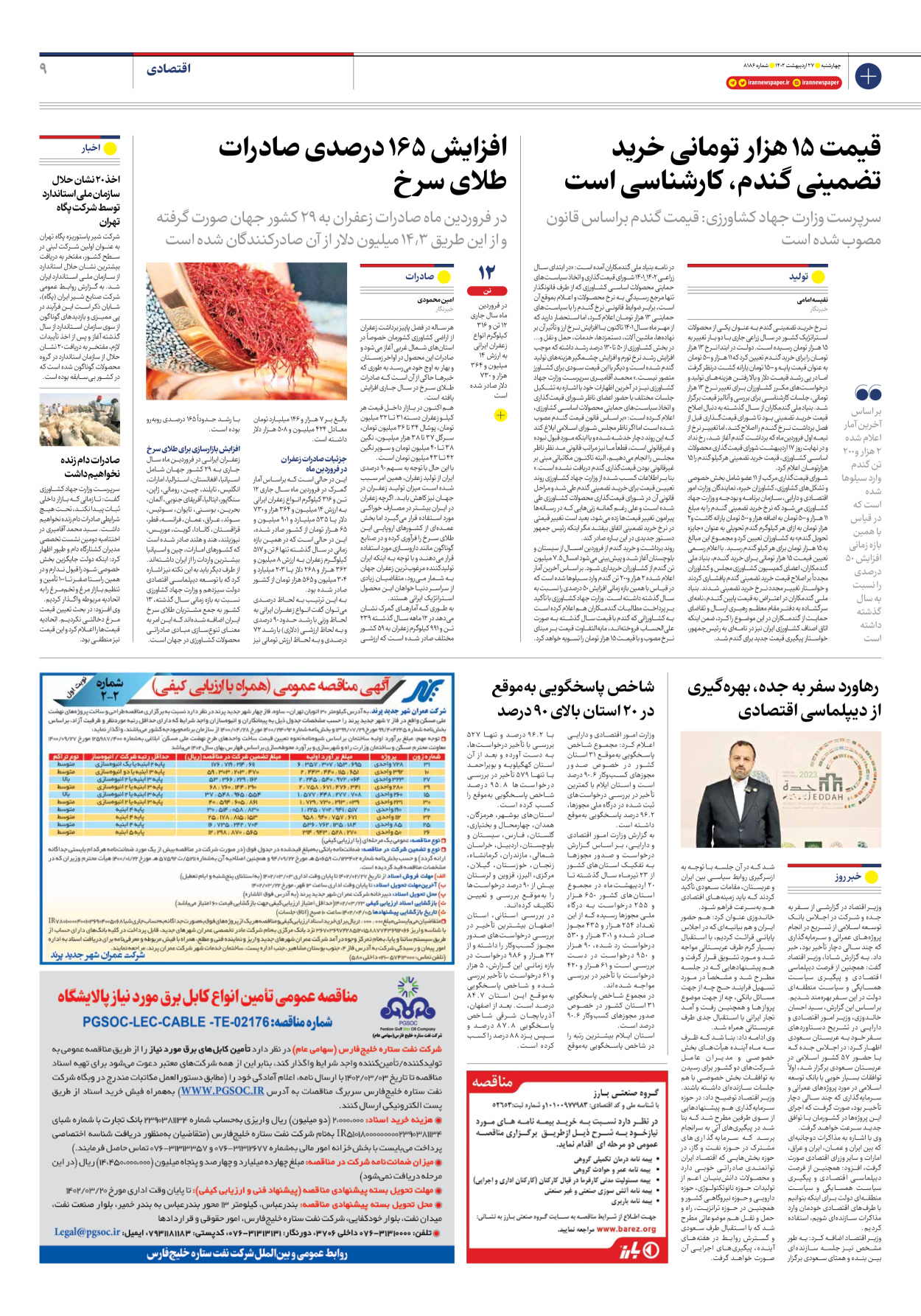 روزنامه ایران - شماره هشت هزار و صد و هشتاد و شش - ۲۷ اردیبهشت ۱۴۰۲ - صفحه ۹