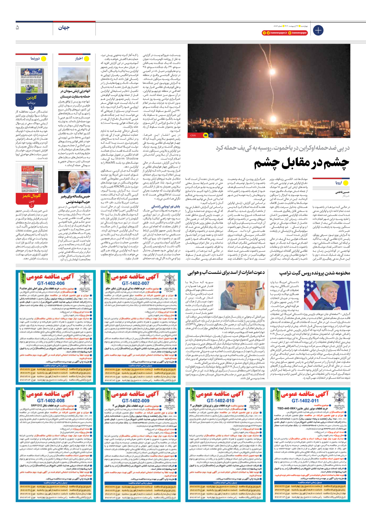 روزنامه ایران - شماره هشت هزار و صد و هشتاد و شش - ۲۷ اردیبهشت ۱۴۰۲ - صفحه ۵