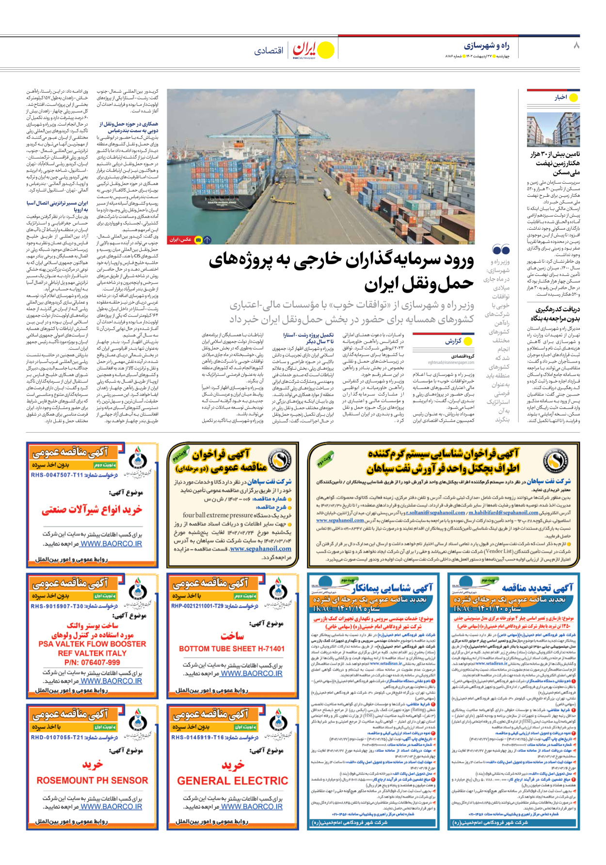 روزنامه ایران - شماره هشت هزار و صد و هشتاد و شش - ۲۷ اردیبهشت ۱۴۰۲ - صفحه ۸