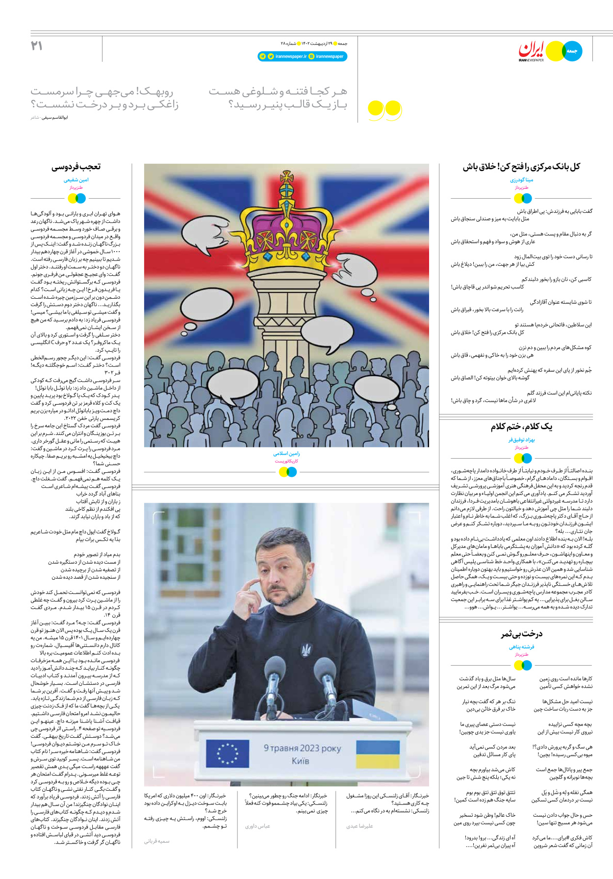 روزنامه ایران - ویژه نامه جمعه۲۸ - ۲۸ اردیبهشت ۱۴۰۲ - صفحه ۲۱