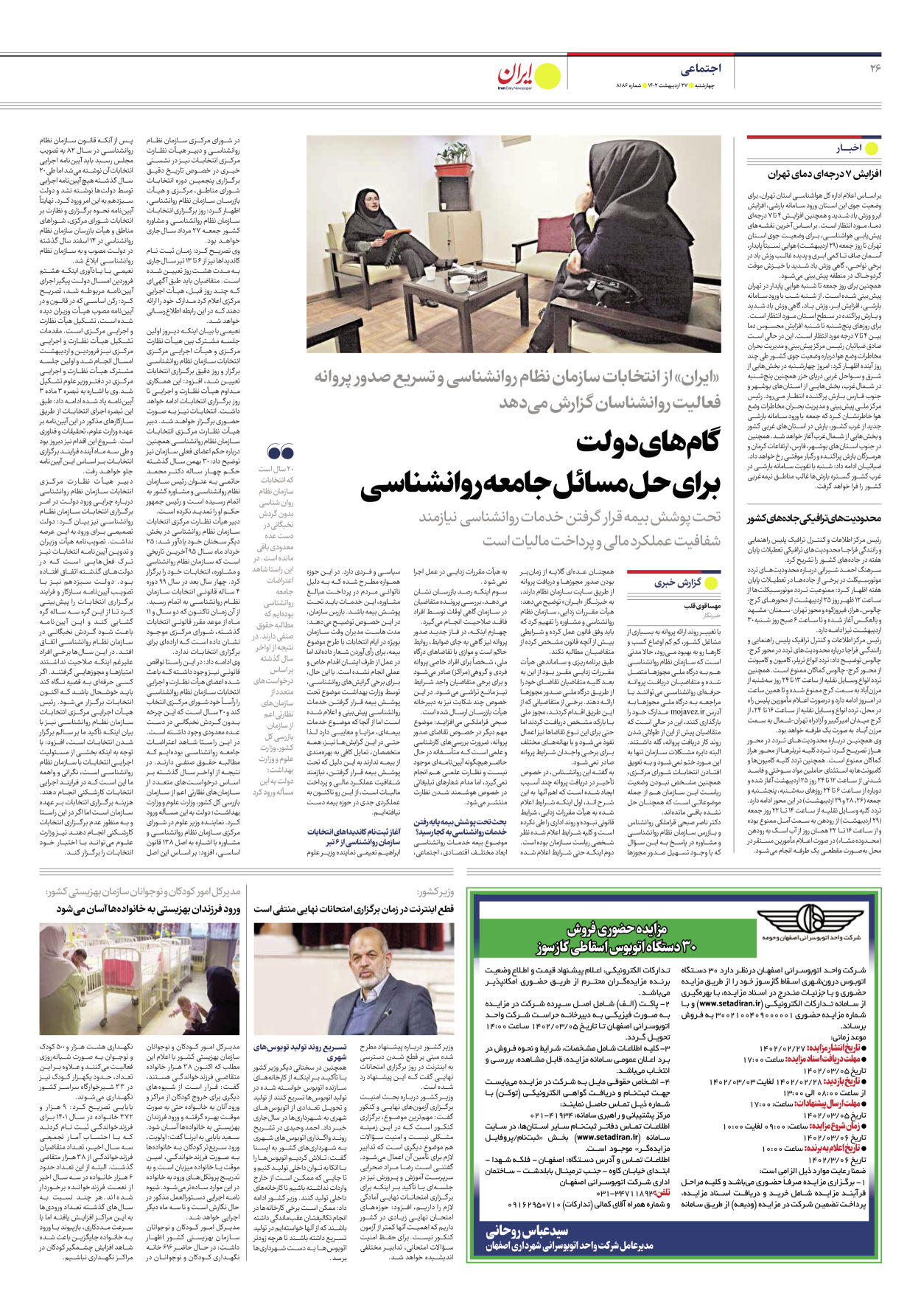روزنامه ایران - شماره هشت هزار و صد و هشتاد و شش - ۲۷ اردیبهشت ۱۴۰۲ - صفحه ۲۶