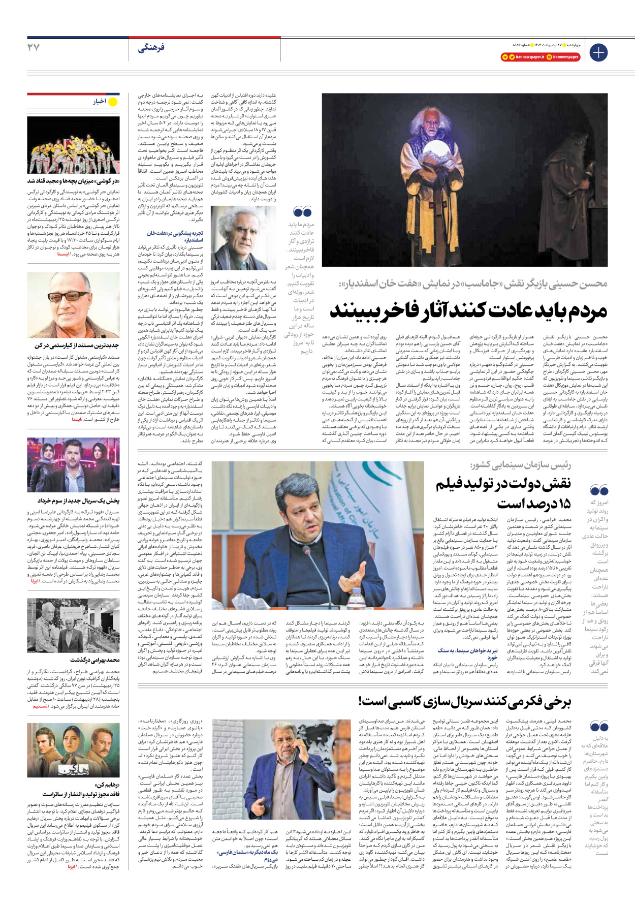 روزنامه ایران - شماره هشت هزار و صد و هشتاد و شش - ۲۷ اردیبهشت ۱۴۰۲ - صفحه ۲۷