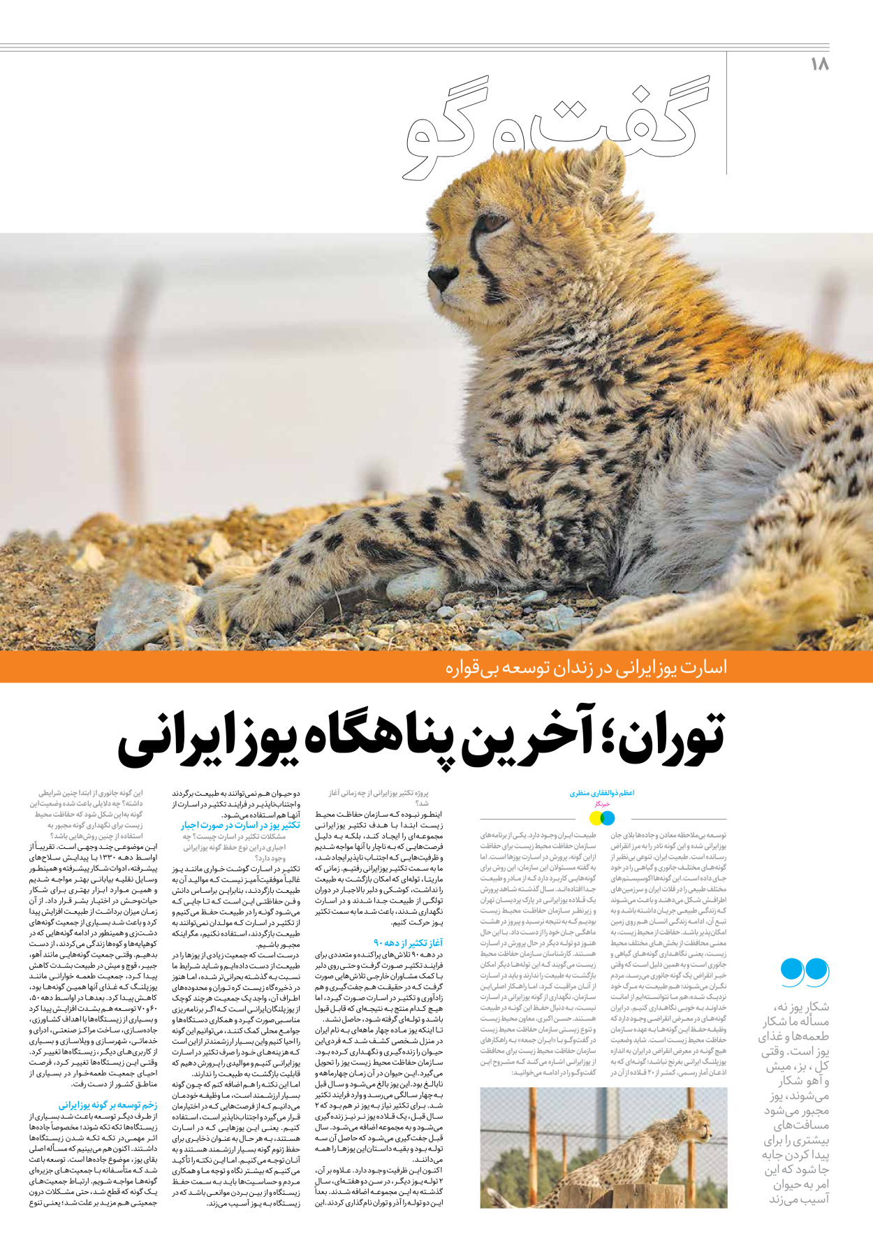 روزنامه ایران - ویژه نامه جمعه۲۸ - ۲۸ اردیبهشت ۱۴۰۲ - صفحه ۱۸