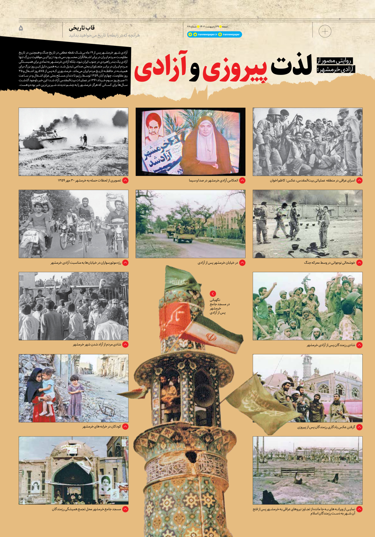روزنامه ایران - ویژه نامه جمعه۲۸ - ۲۸ اردیبهشت ۱۴۰۲ - صفحه ۵