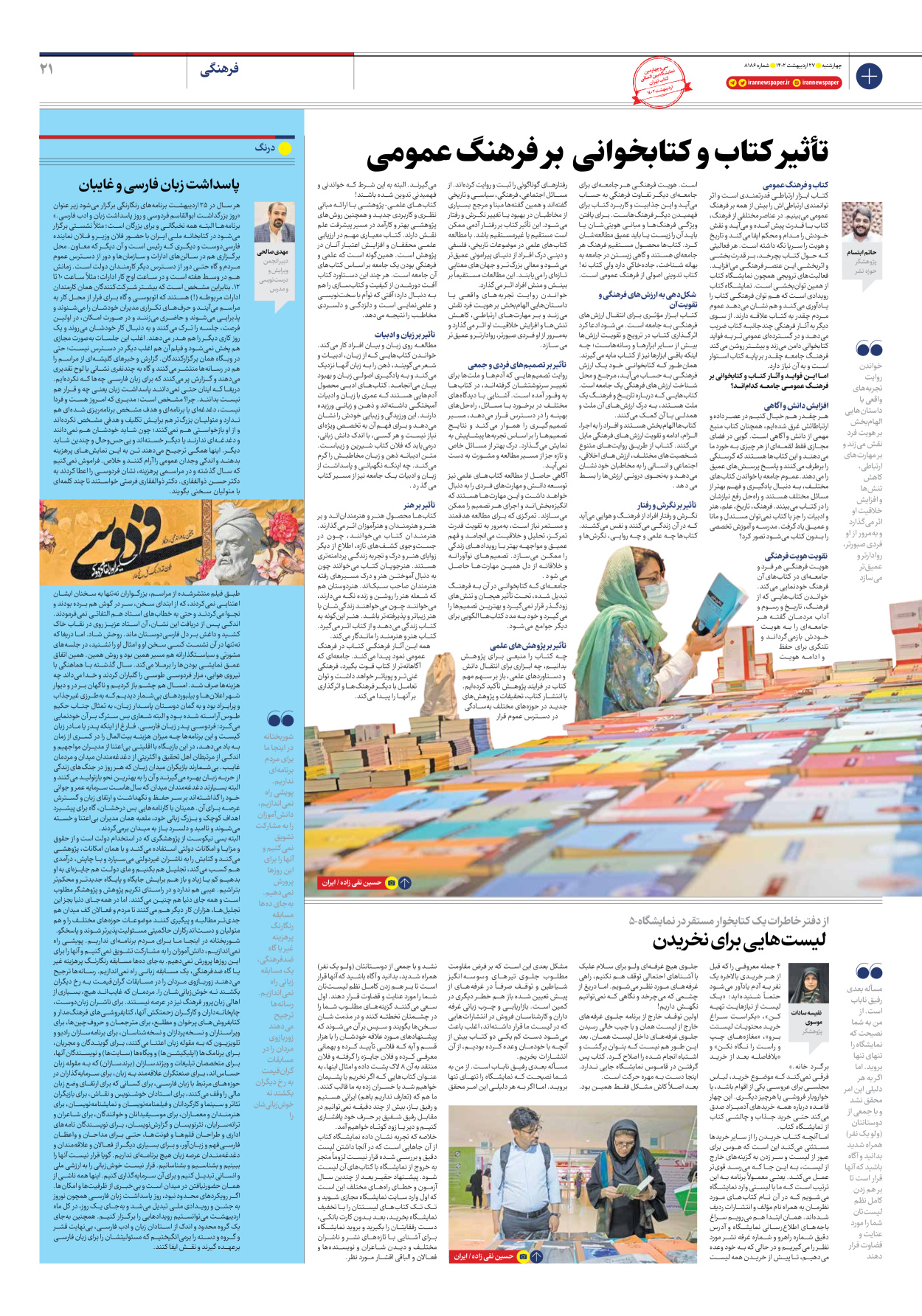 روزنامه ایران - شماره هشت هزار و صد و هشتاد و شش - ۲۷ اردیبهشت ۱۴۰۲ - صفحه ۲۱