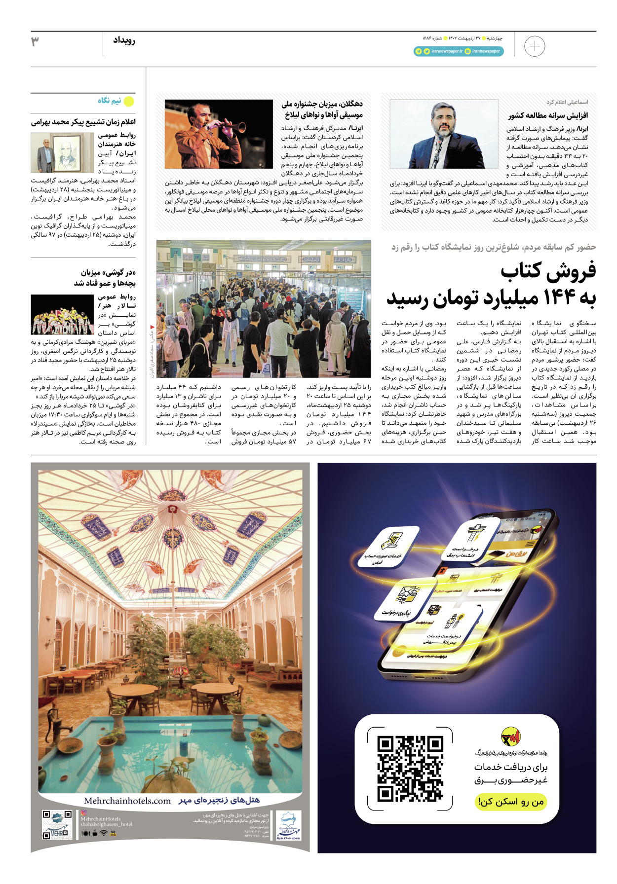 روزنامه ایران - ویژه نامه پلاس۸۱۸۶ - ۲۷ اردیبهشت ۱۴۰۲ - صفحه ۳