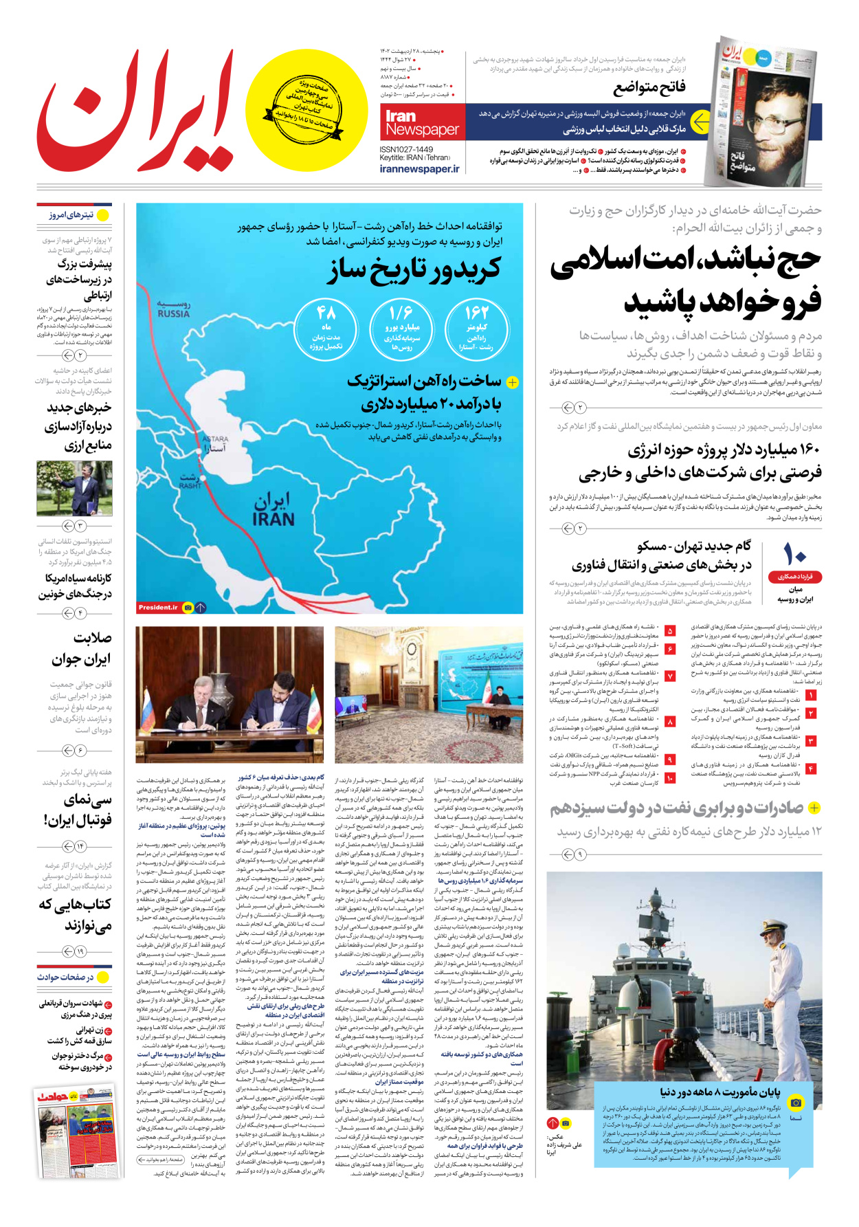 روزنامه ایران - شماره هشت هزار و صد و هشتاد و هفت - ۲۸ اردیبهشت ۱۴۰۲
