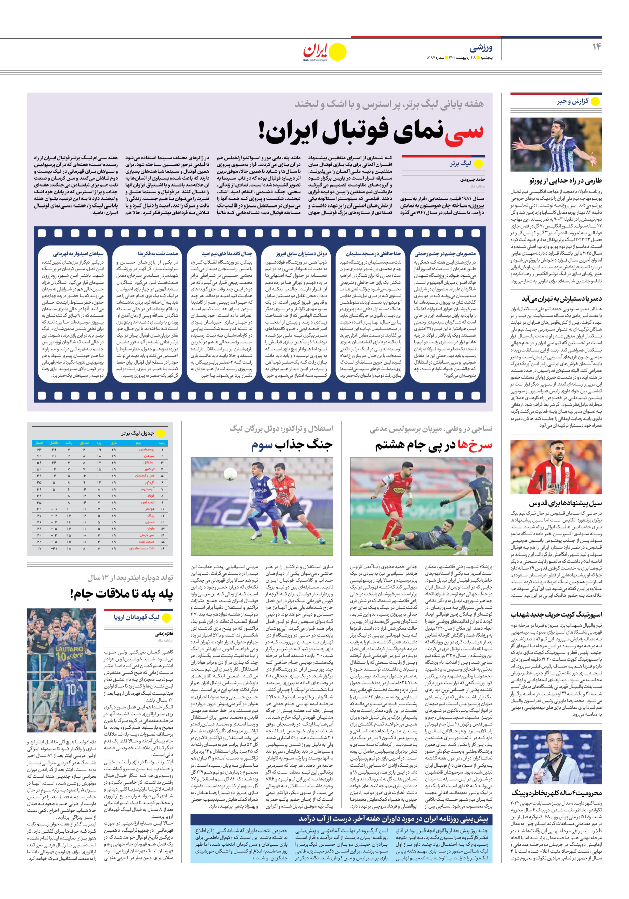روزنامه ایران - شماره هشت هزار و صد و هشتاد و هفت - ۲۸ اردیبهشت ۱۴۰۲ - صفحه ۱۴