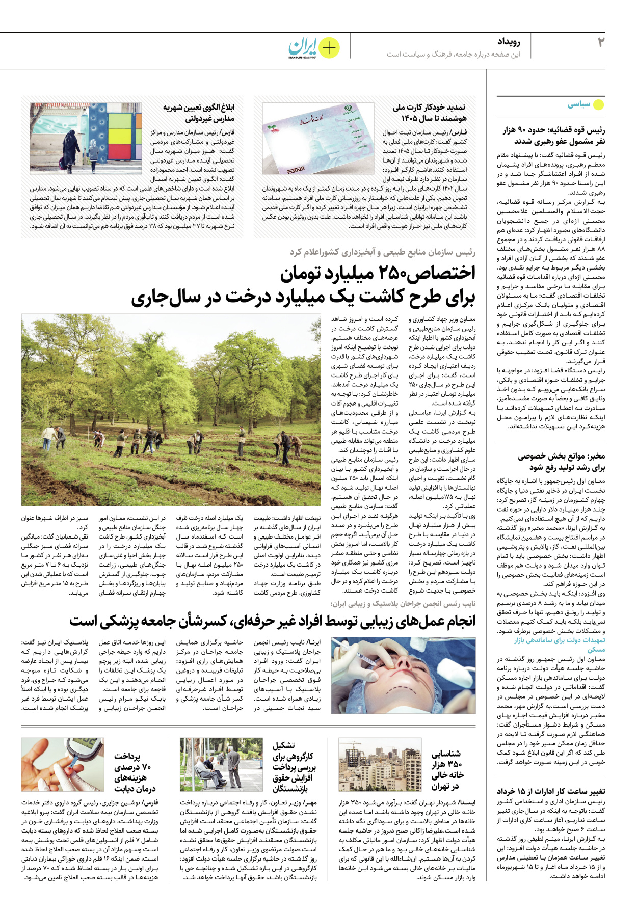 روزنامه ایران - ویژه نامه پلاس۸۱۸۷ - ۲۸ اردیبهشت ۱۴۰۲ - صفحه ۲